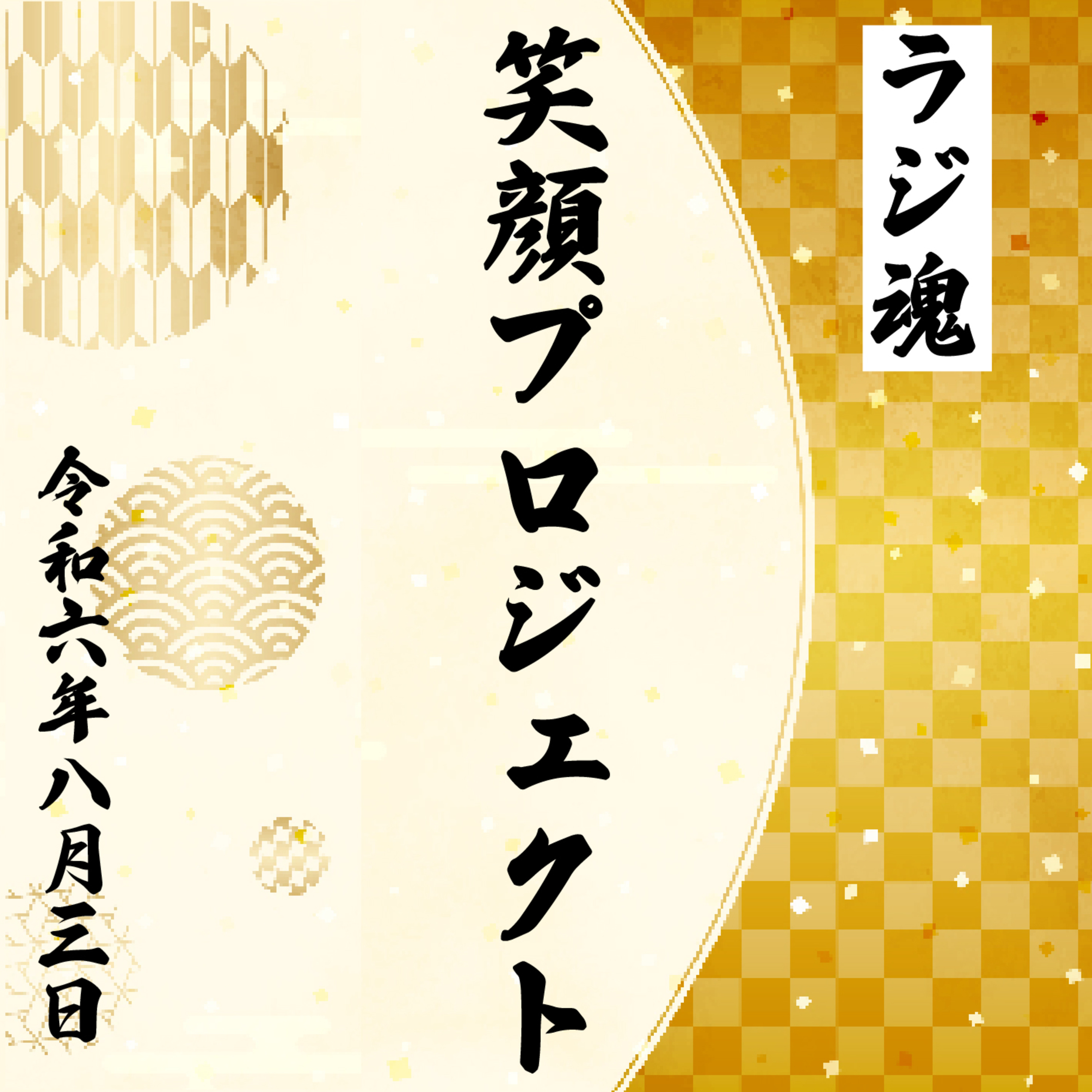 『笑顔プロジェクト』2024年8月3日放送分 episode artwork