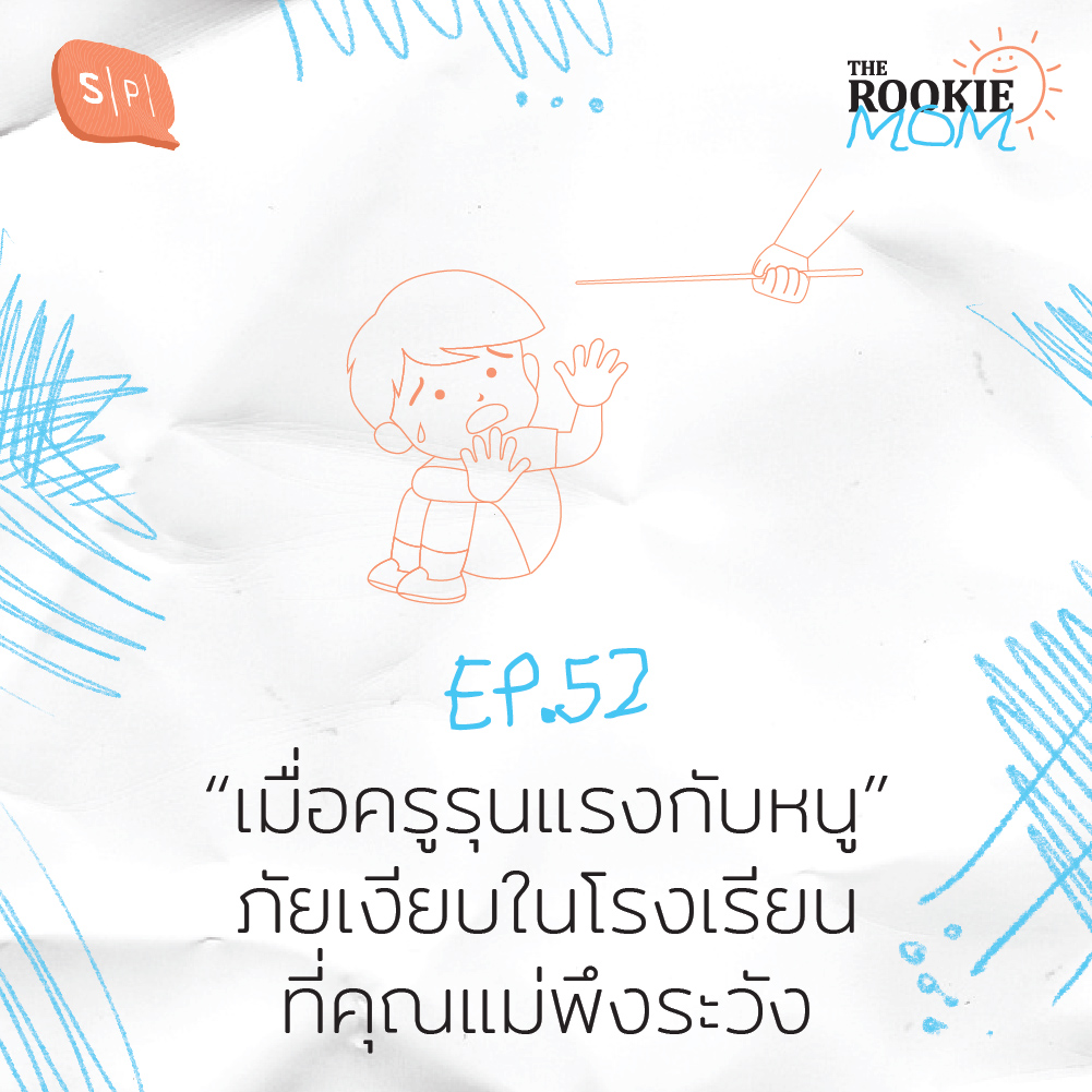 The Rookie Mom EP52 “เมื่อครูรุนแรงกับหนู” ภัยเงียบในโรงเรียนที่คุณแม่พึงระวัง