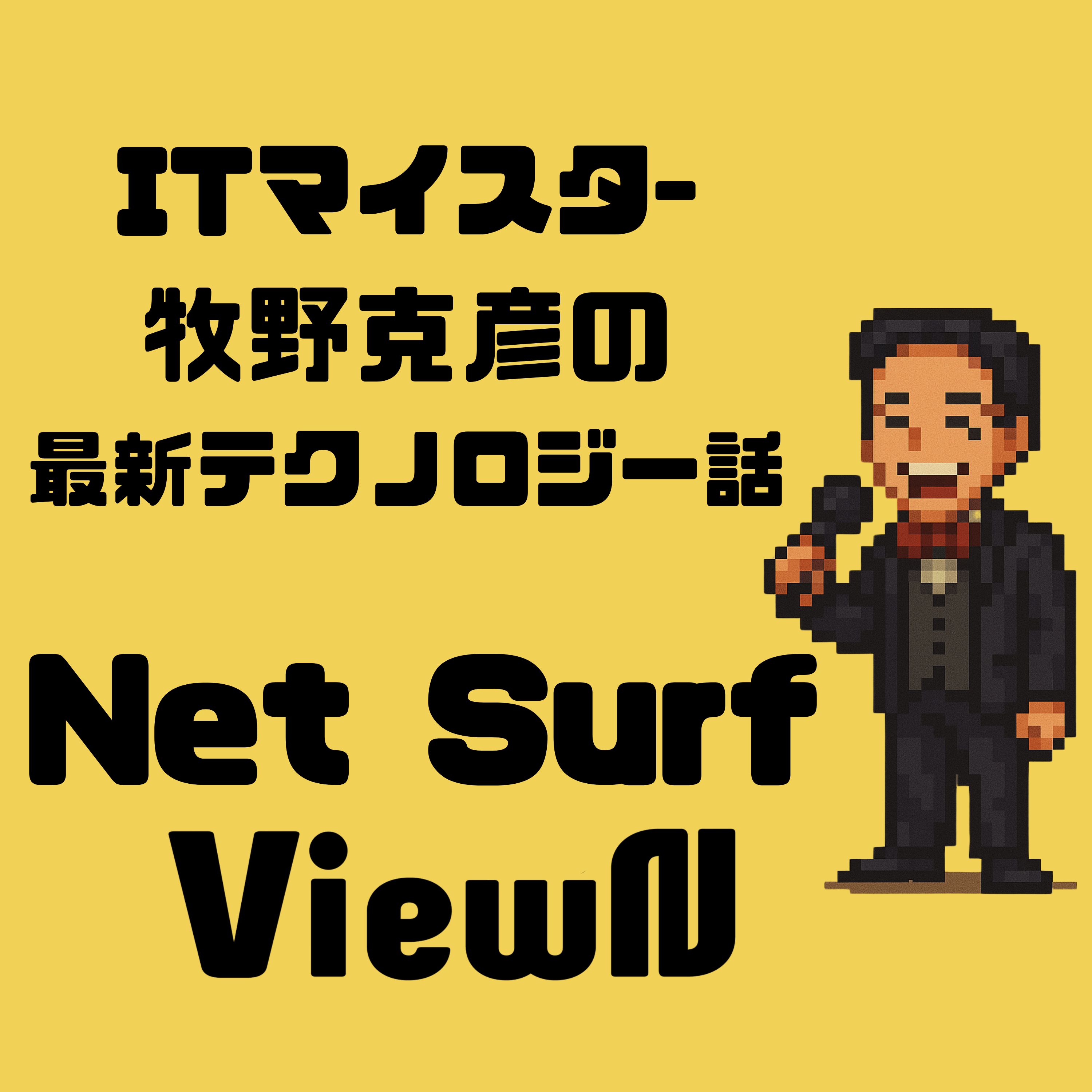 ITマイスター牧野克彦の最新テクノロジー話 Net Surf ViewN