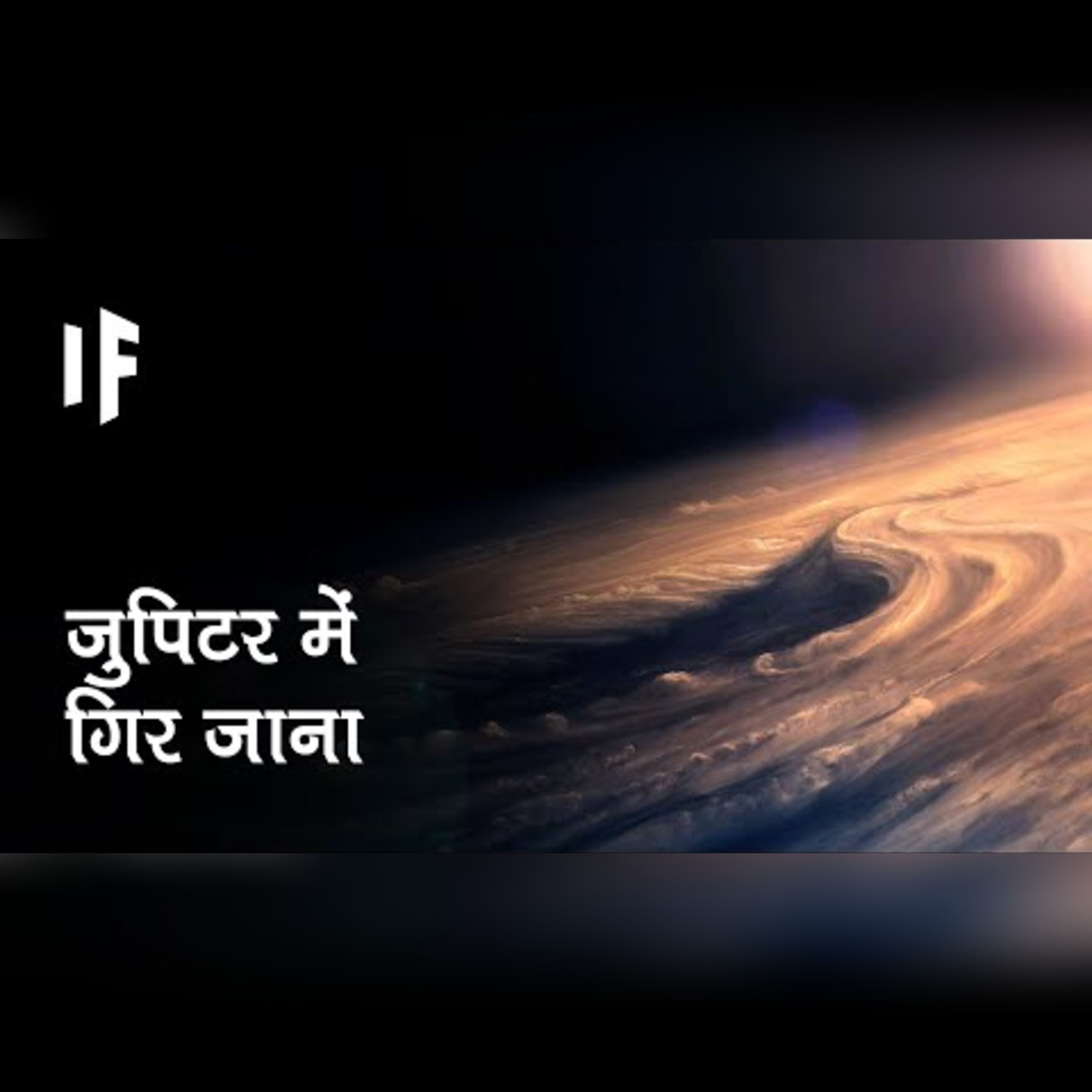 क्या हो अगर आप जुपिटर में गिर जाएं | What If You Fell Into Jupiter? episode artwork