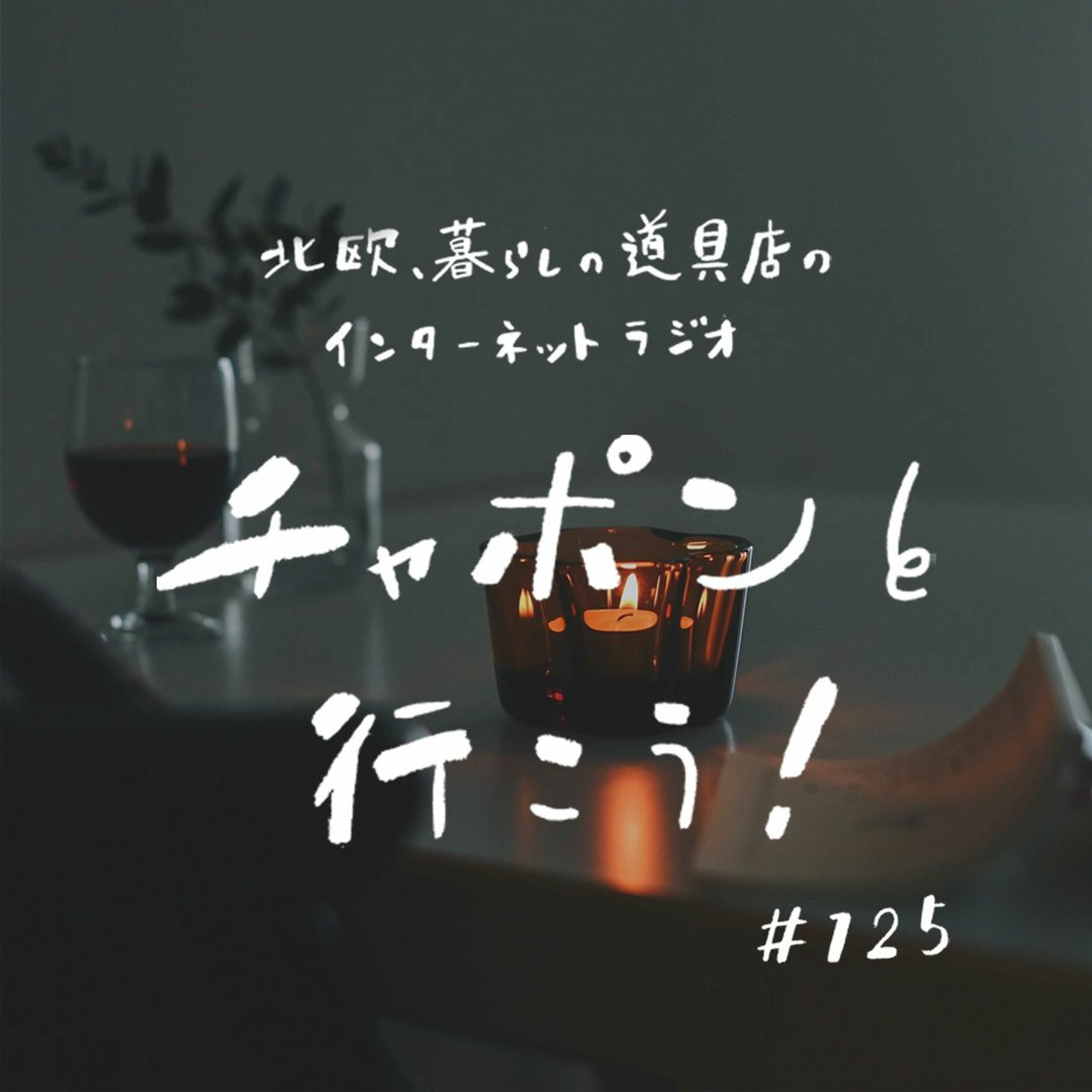 第125夜：趣味仲間が欲しい！同じ「好き」を共有できる人と出会うには？（2023/1/22公開）