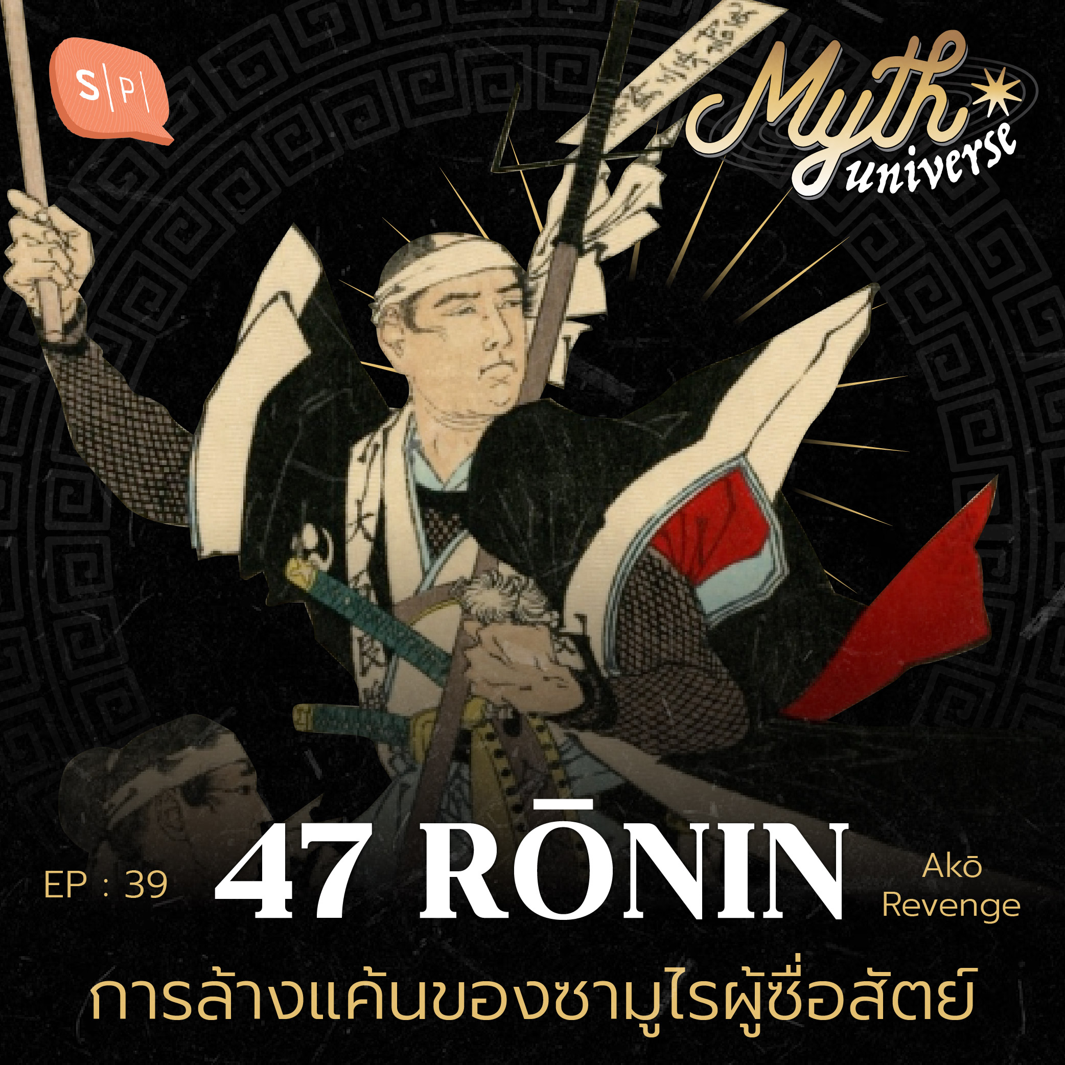 47 Rōnin การล้างแค้นของซามูไรผู้ซื่อสัตย์ | Myth Universe EP39
