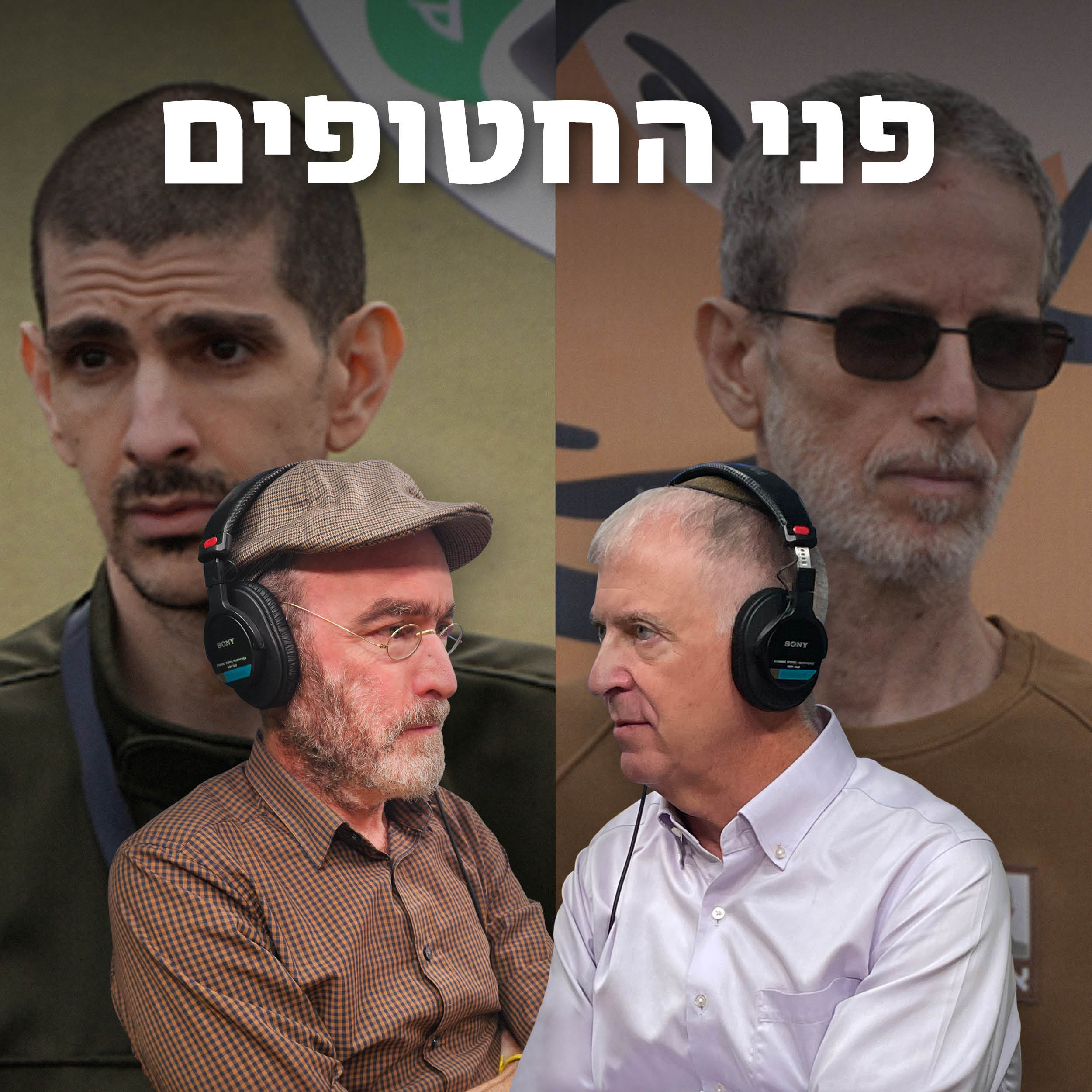 למען השם - פרק 66: פני החטופים episode artwork