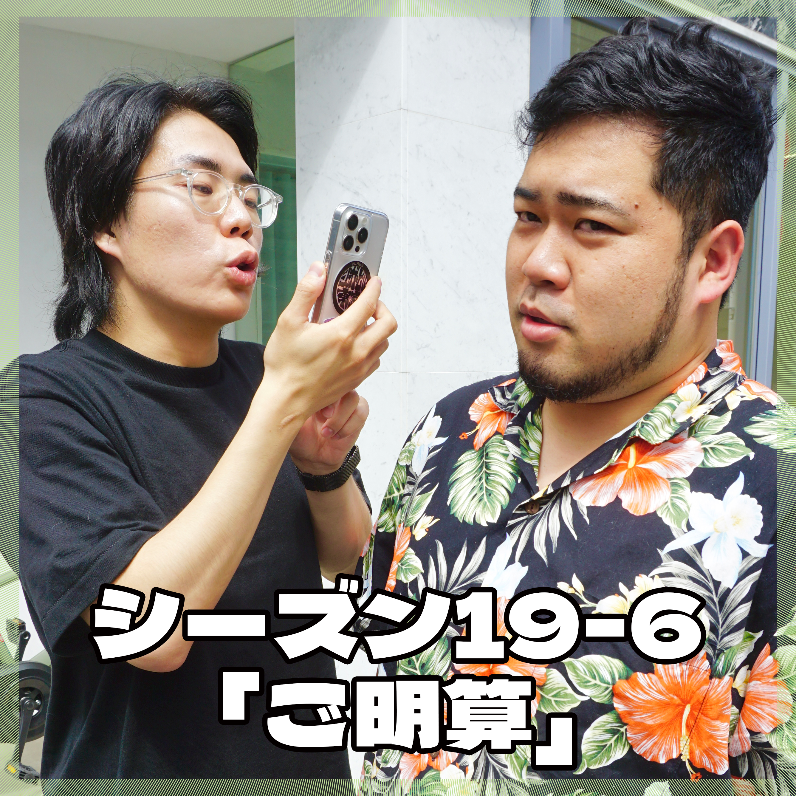 シーズン19-6「ご明算」