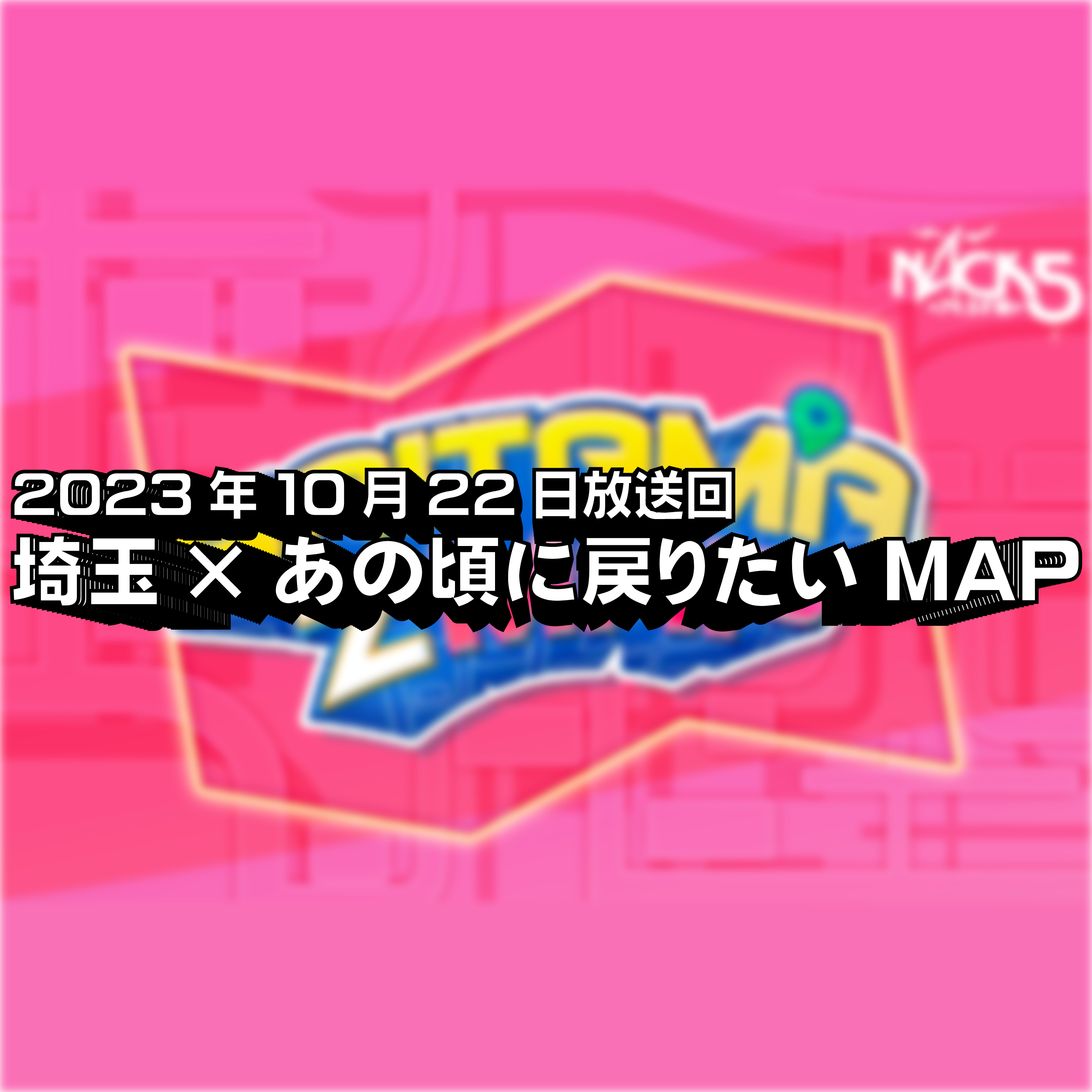 オリンピック合宿をドタキャンして骨折したあの日に戻りたい「FM NACK5 SAITMA Z MAP」#004 episode artwork