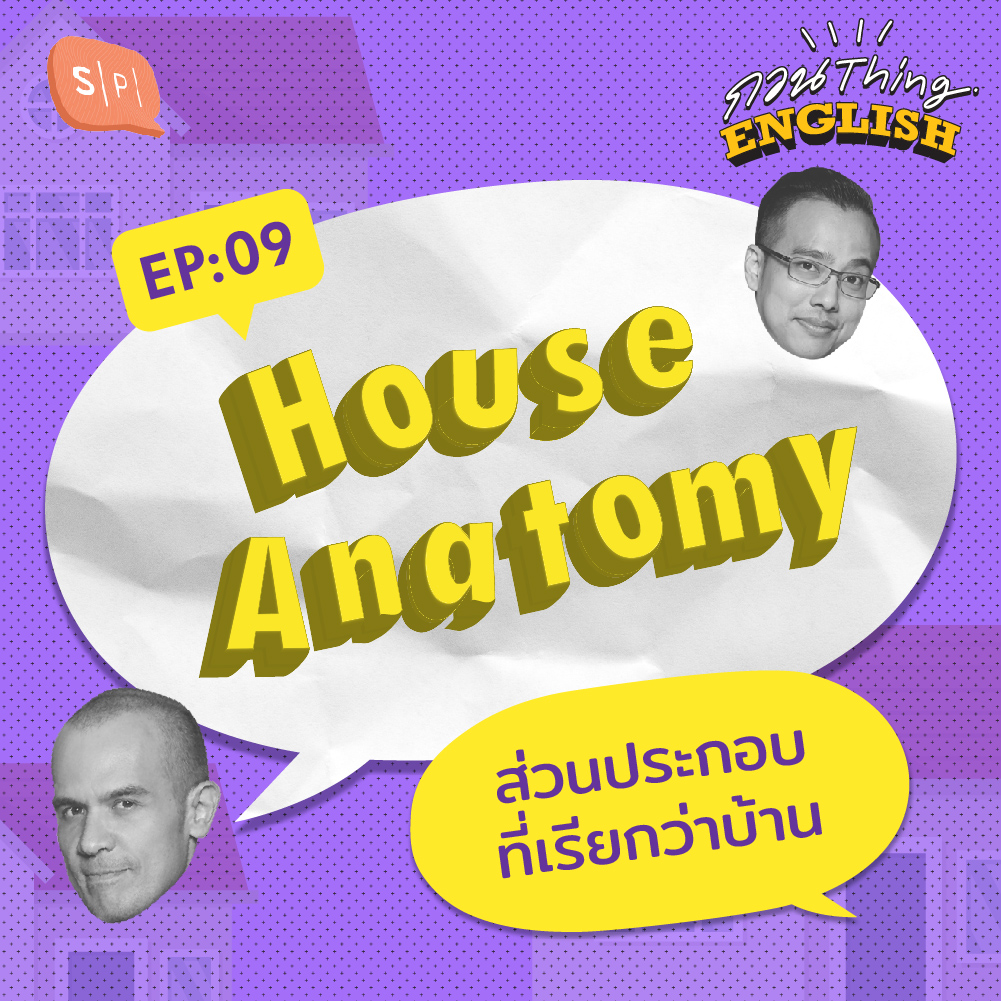 EP09 House Anatomy ส่วนประกอบที่เรียกว่าบ้าน