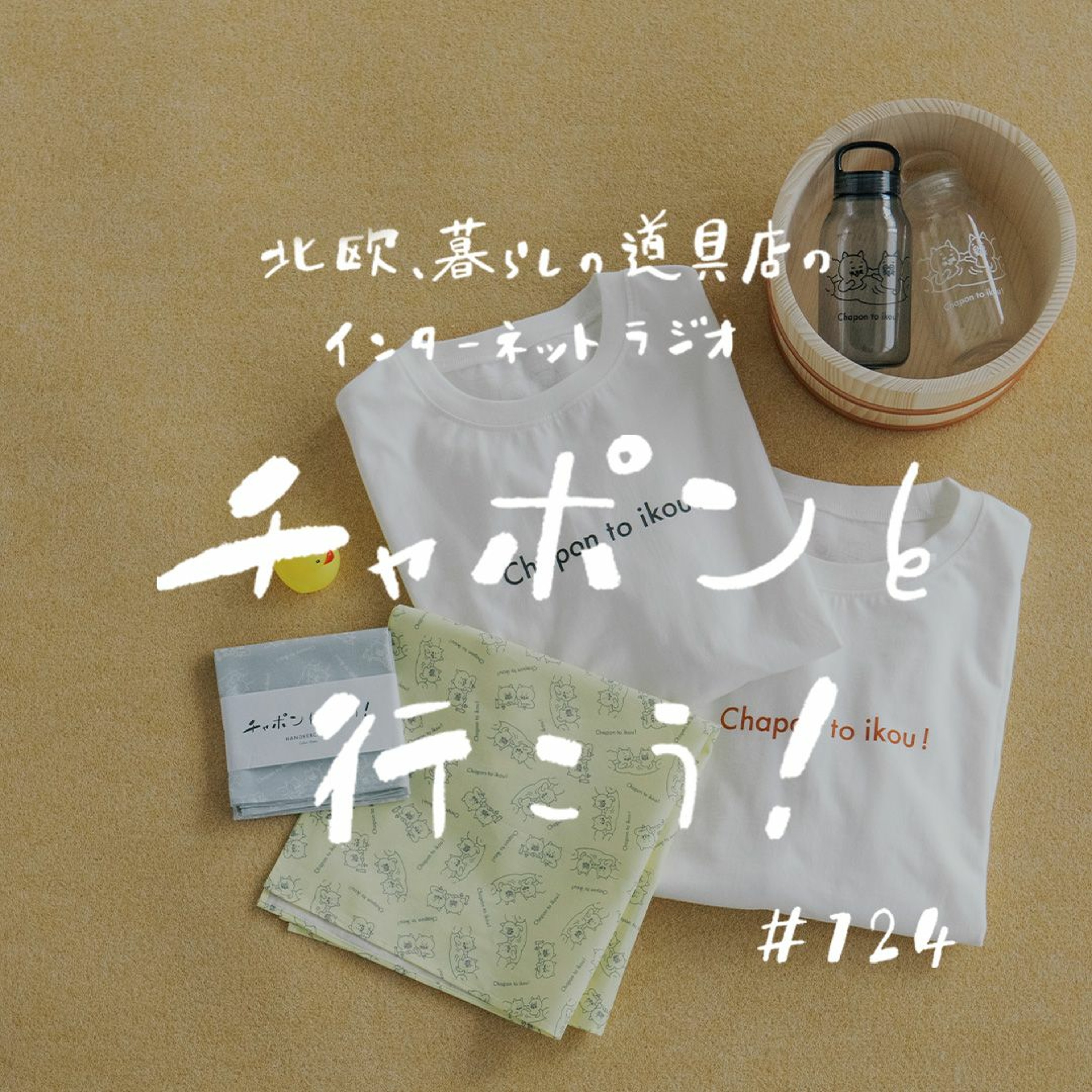 第124夜：祝・グッズ発売！チャポラーさんの輪が広がる、こだわりポイントをご紹介します（2023/1/8公開）
