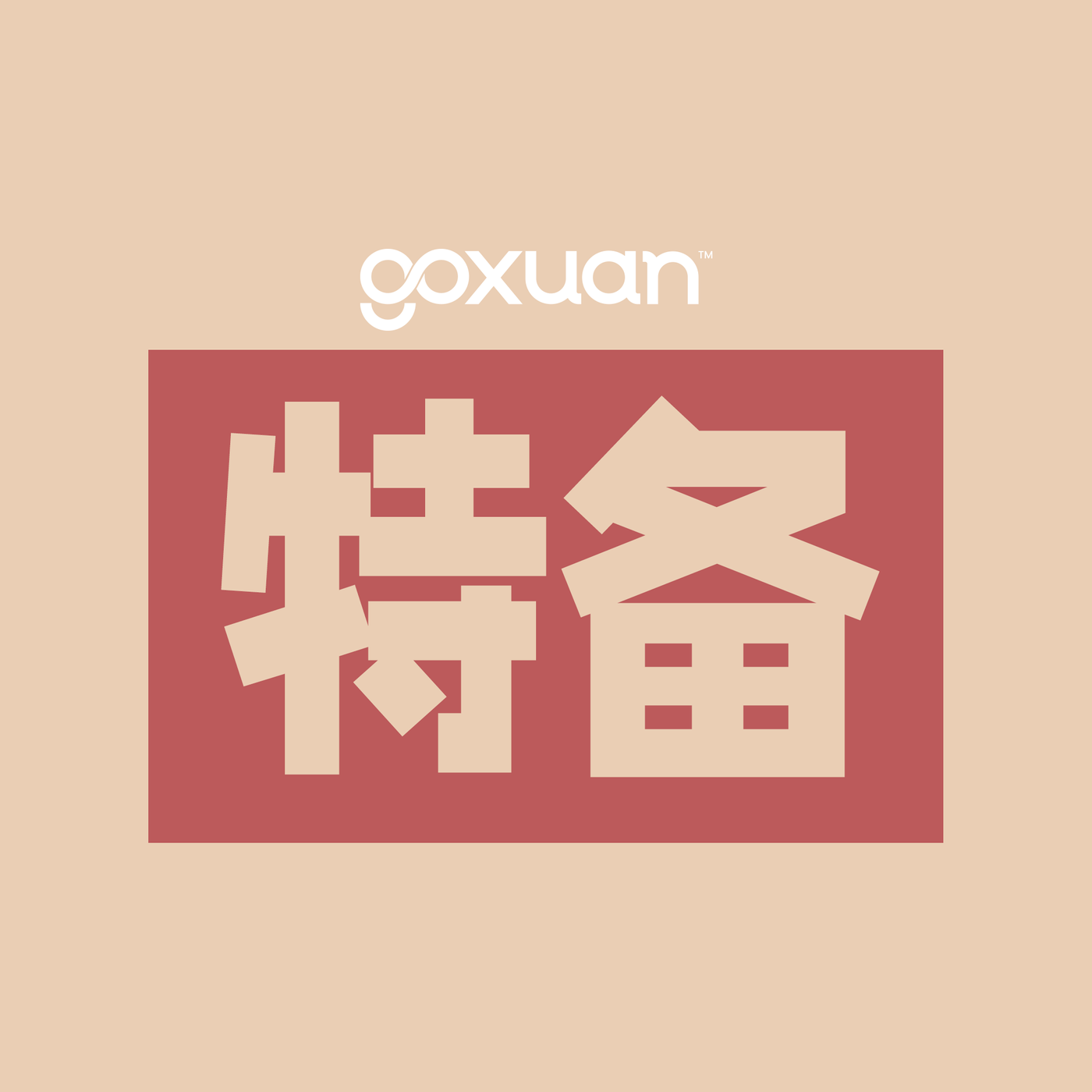 GOXUAN 特备 - Radio Station [CHI]