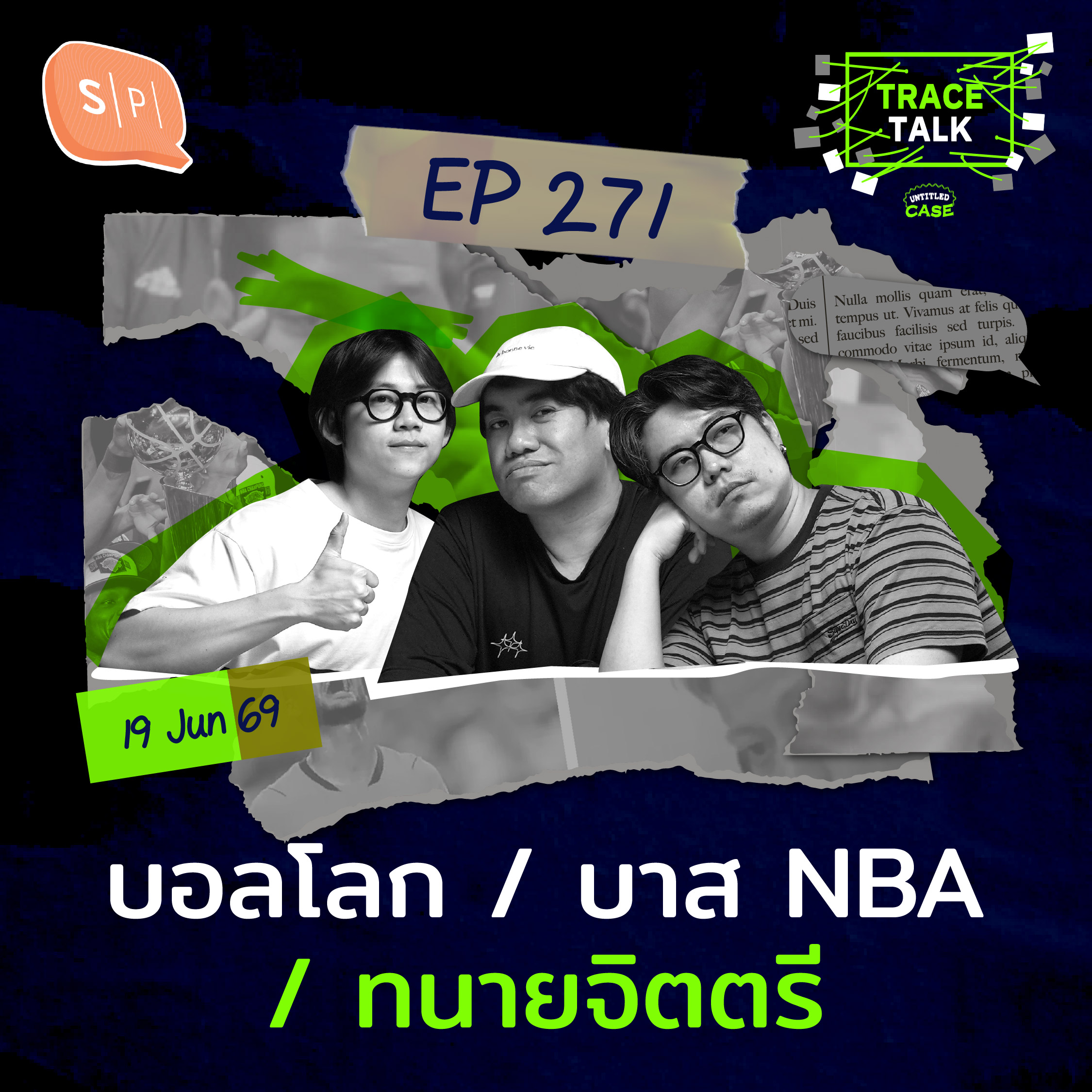 จำเลยฟัง Trace Talk เพราะอยากฟังเรื่องส่วนตัว…ตอบแค่ใช่หรือไม่ | Trace Talk EP271