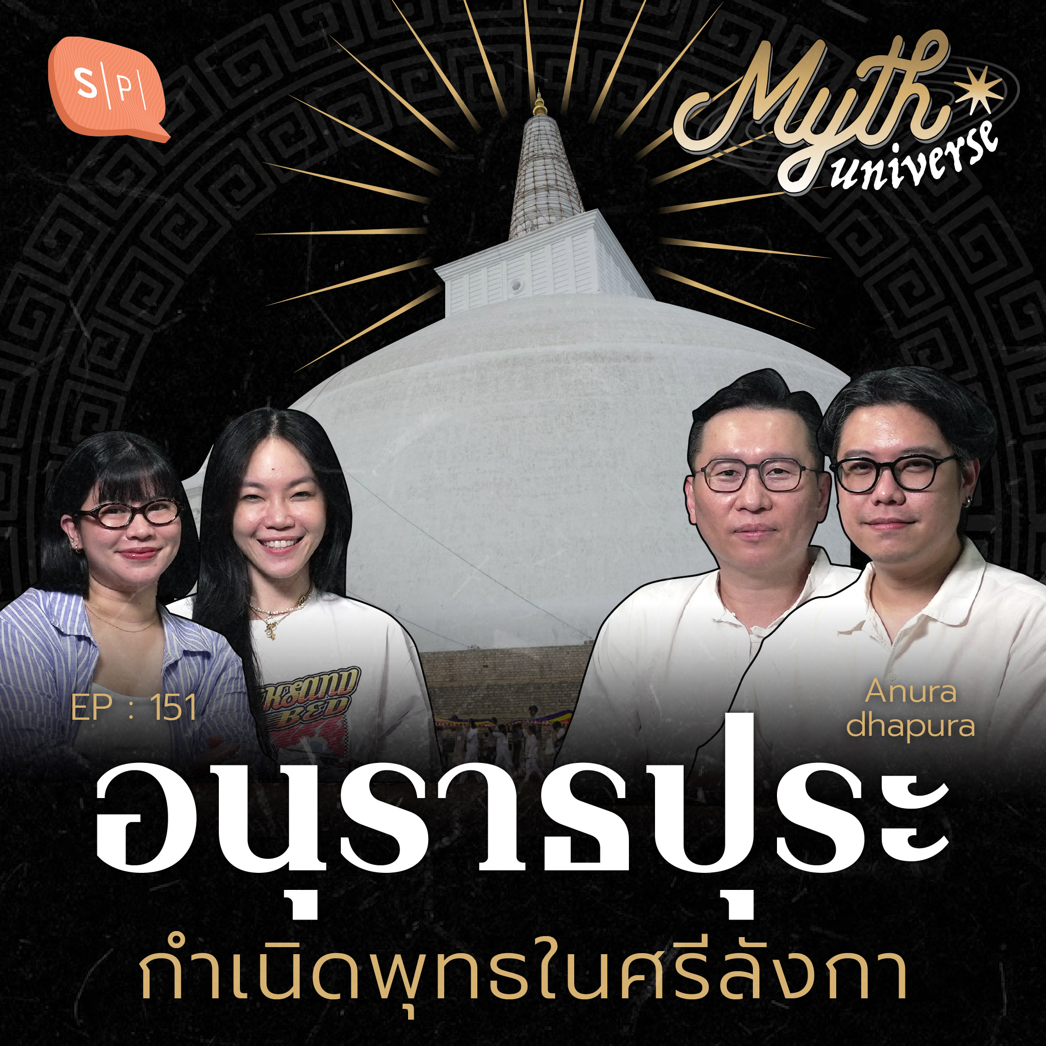 อนุราธปุระ แรกมีพุทธในศรีลังกา | เอวังที่ลังกา Series | Myth Universe EP151