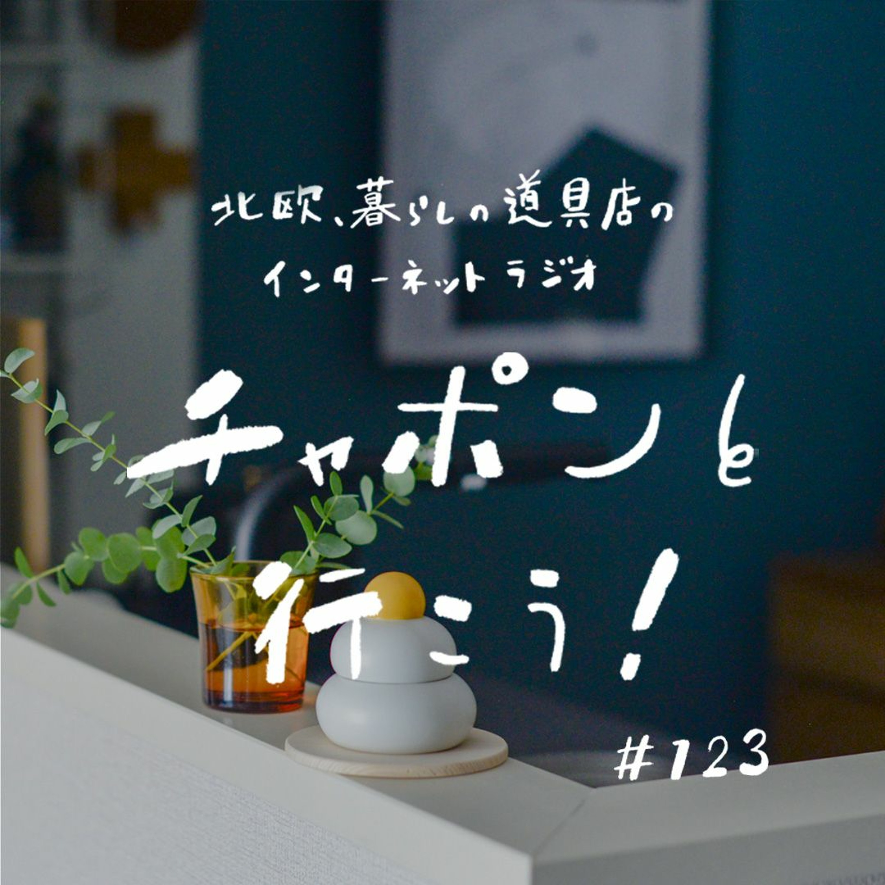 第123夜：大人の“友達” の定義って？ 2022年をゆったり振り返る（2022/12/18公開）