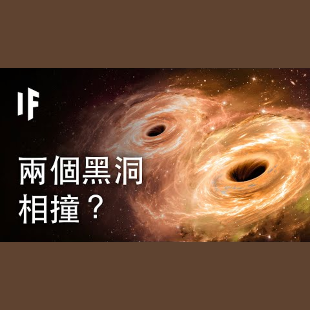 如果兩個黑洞相撞？| 大膽科學 episode artwork
