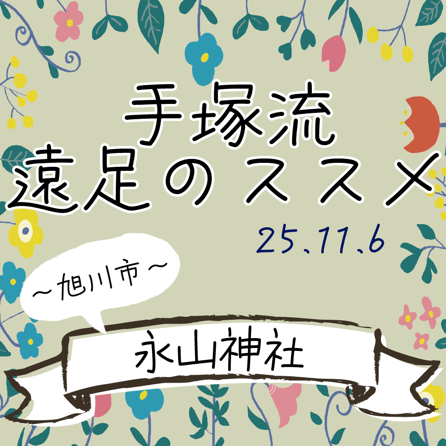 手塚流遠足のススメ ～旭川市～ 永山神社