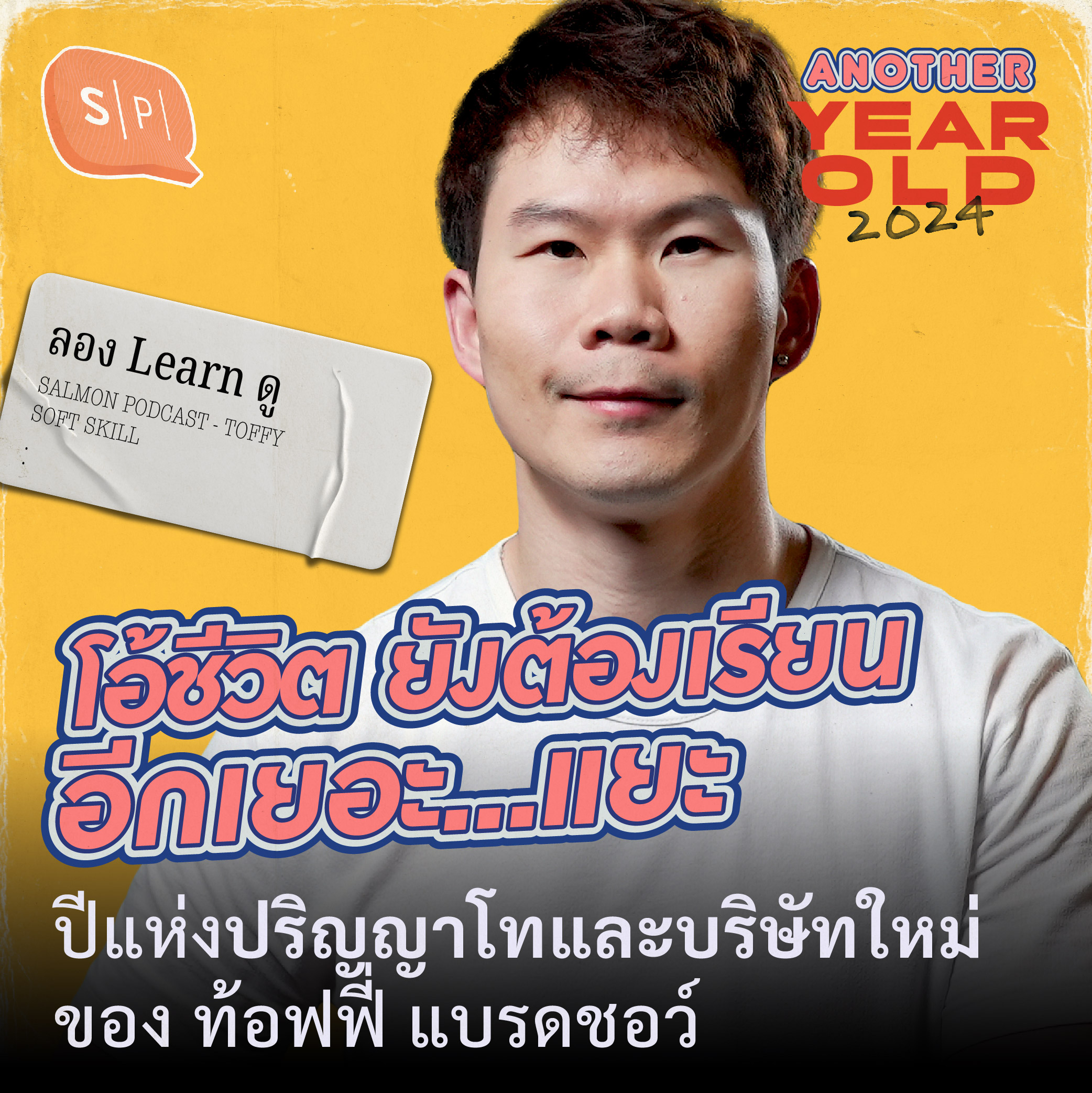 โอ้ชีวิต ยังต้องเรียนอีกเยอะ…แยะ | ปีแห่งปริญญาโทและบริษัทใหม่ ของ ท้อฟฟี่ แบรดชอว์ | Another Year Old 2024