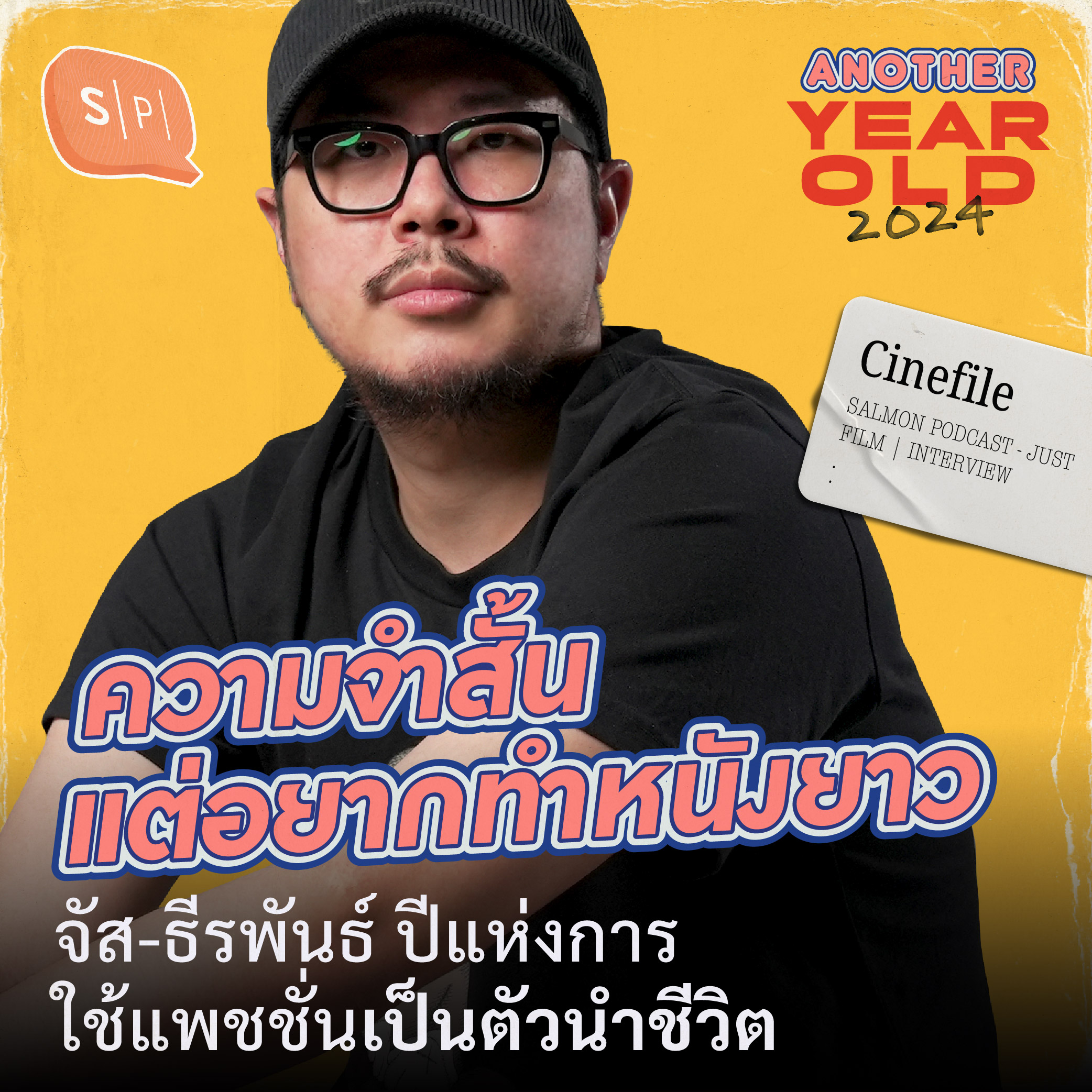 ความจำสั้น แต่อยากทำหนังยาว | จัส-ธีรพันธ์ ปีแห่งการใช้แพชชั่นเป็นตัวนำชีวิต | Another Year Old 2024