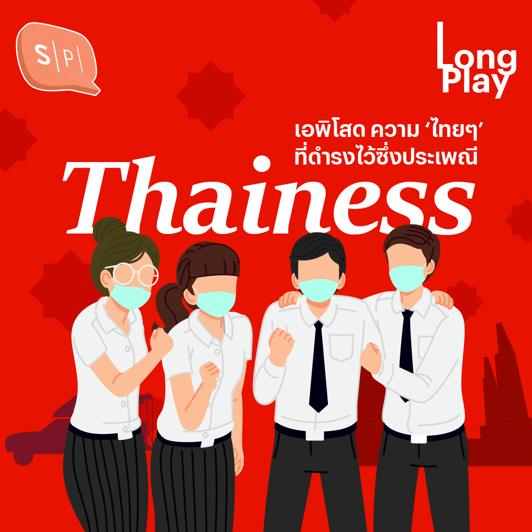 Thainess เอพิโสดความ 'ไทยๆ' ที่ดำรงไว้ซึ่งประเพณี | Salmon Podcast Long Play