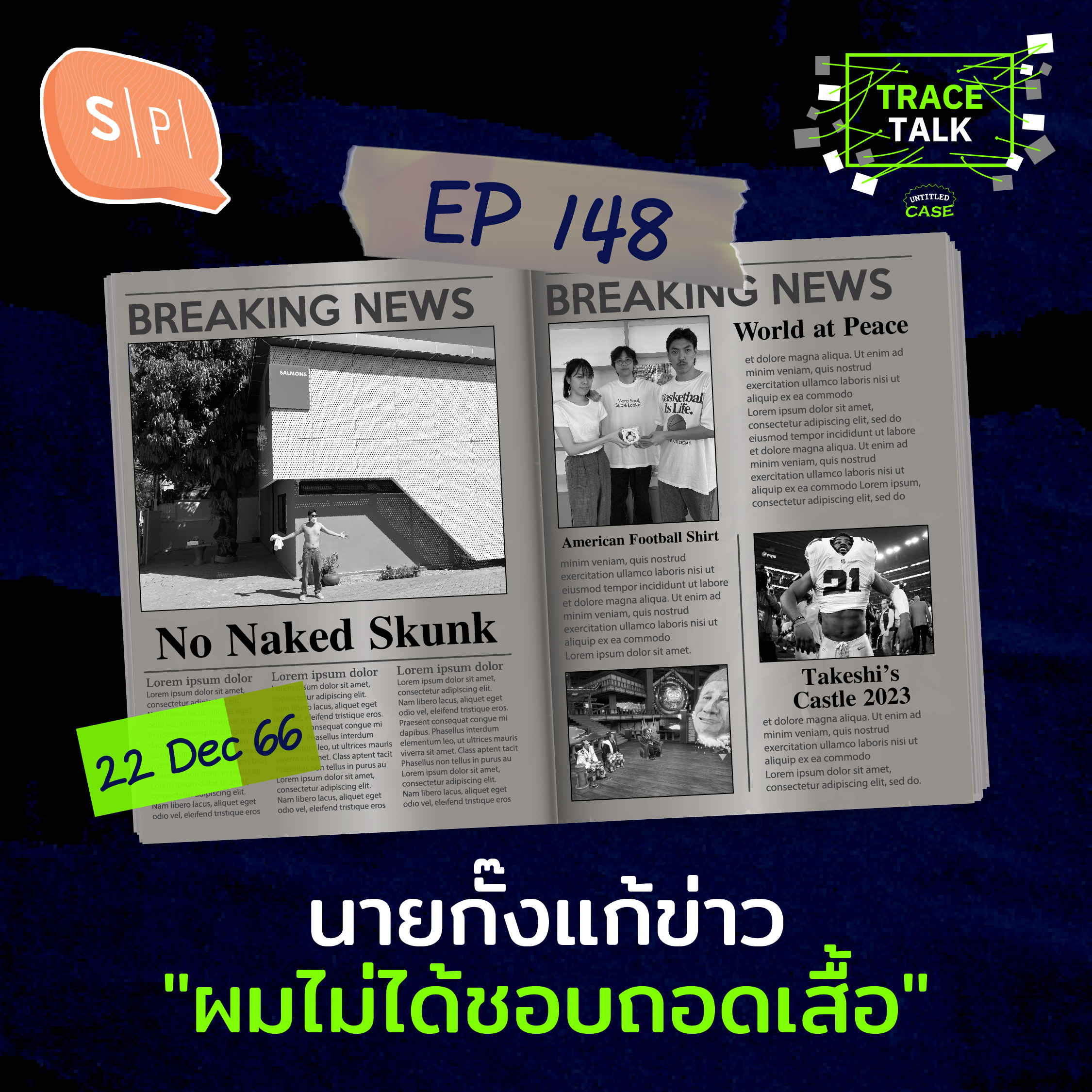 นายกั๊งแก้ข่าว “ผมไม่ได้ชอบถอดเสื้อ” | Trace Talk EP148