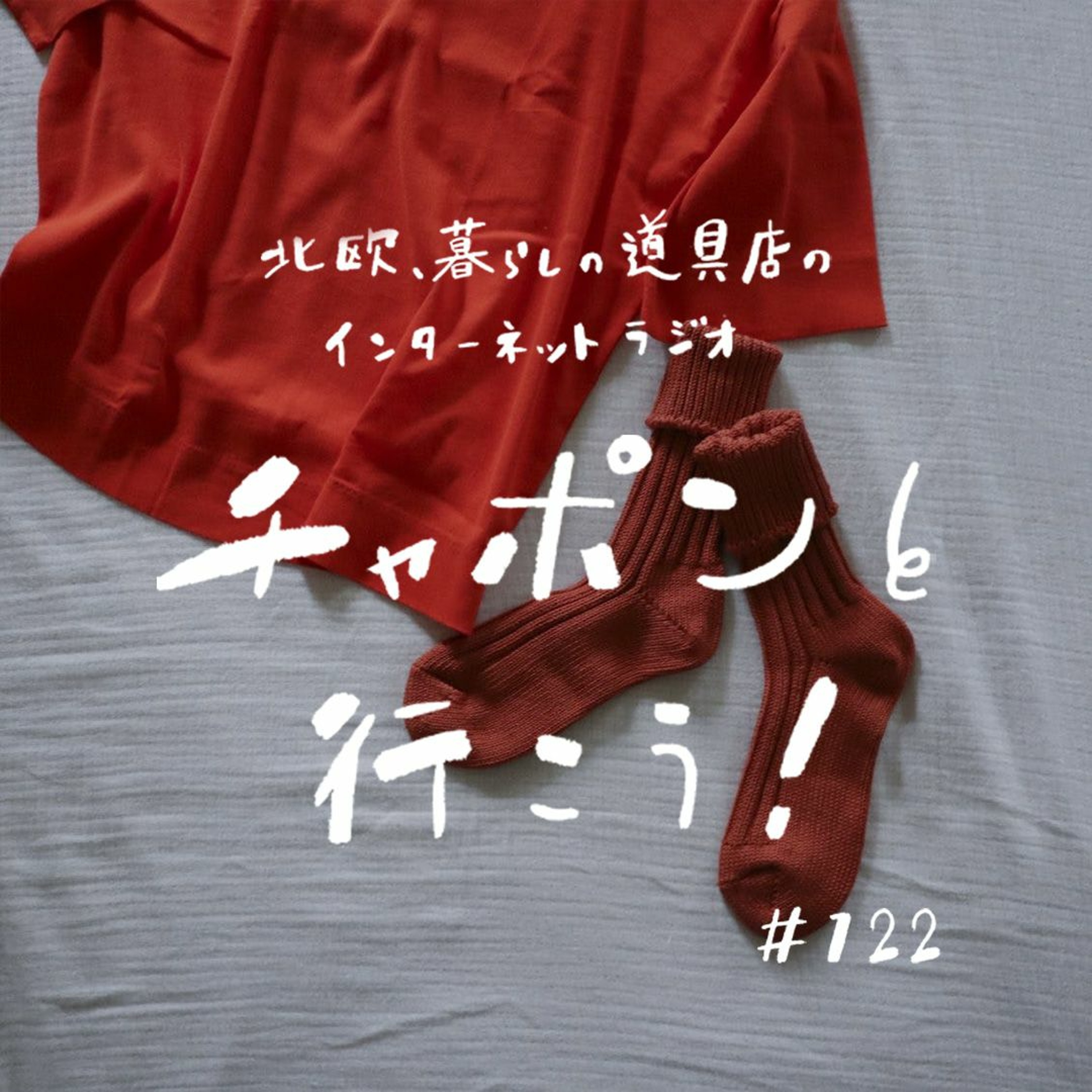 第122夜：部屋着はなに着てる？ おしゃれな差し色って？ 二人が気になる冬の装い