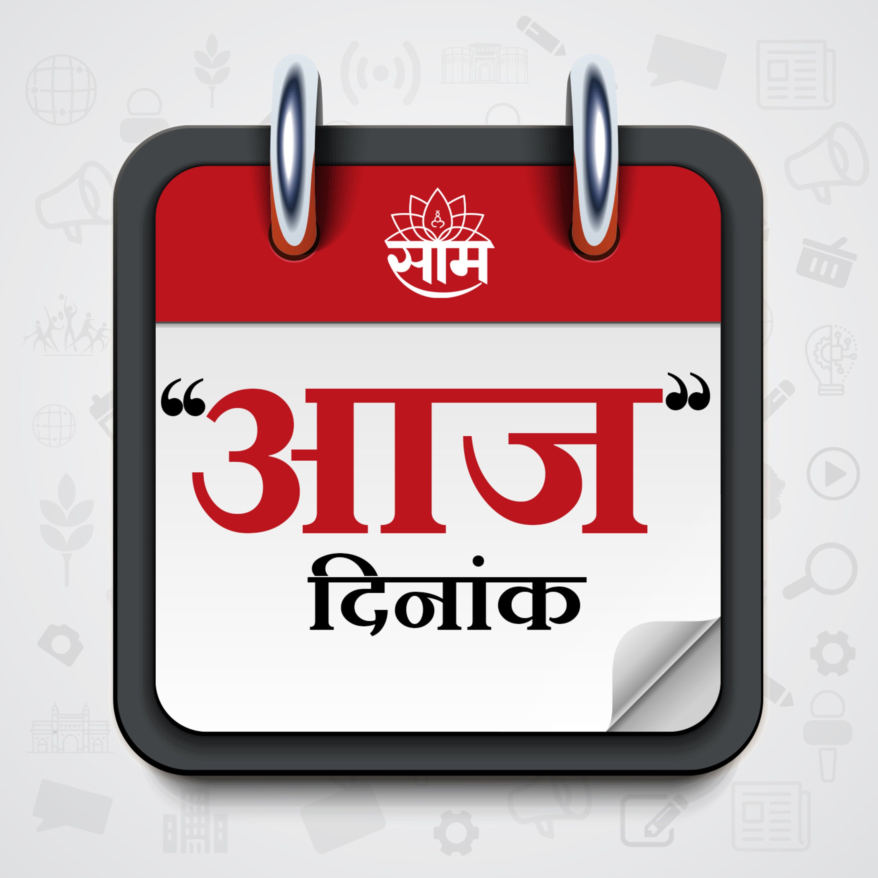 Aaj Dinank: दिवसभरातील महत्वाच्या बातम्या ऐका आज दिनांक या विशेष पॉडकास्ट बुलेटीनमधून! episode artwork