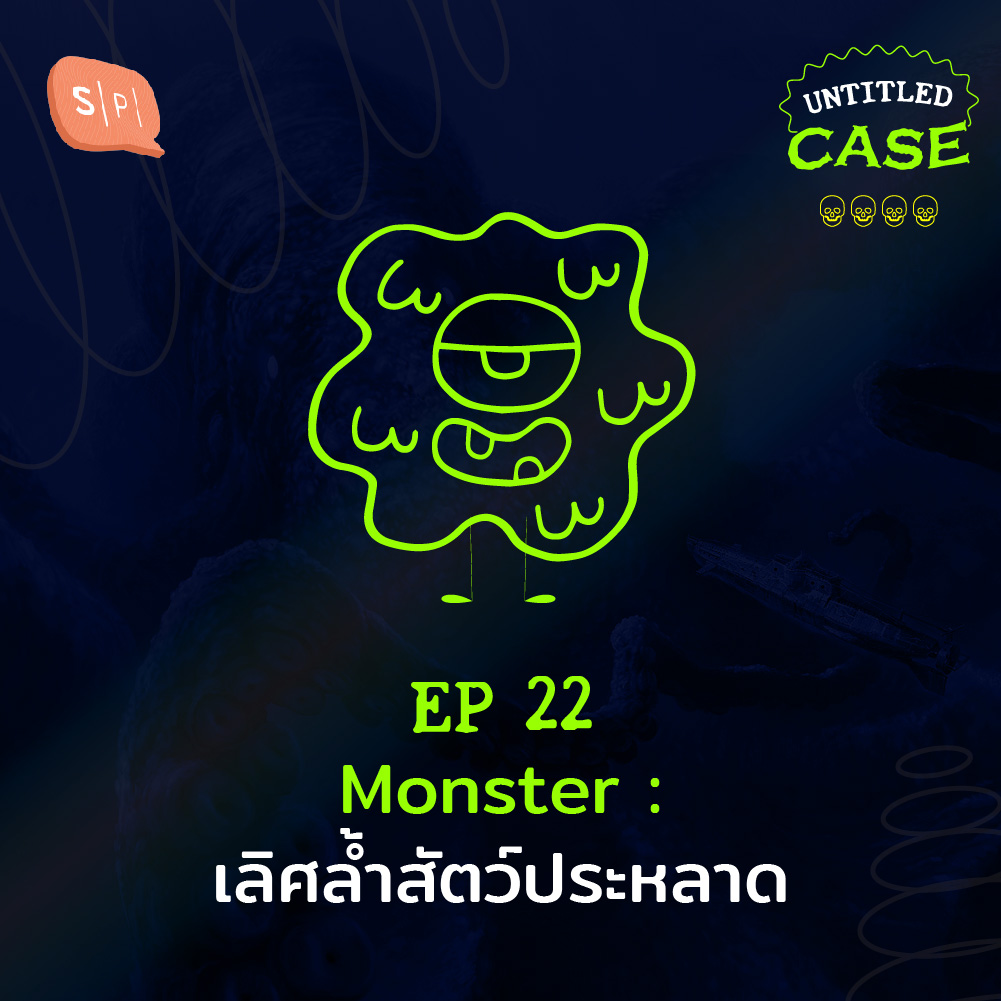 UC22 Monster: เลิศล้ำสัตว์ประหลาด