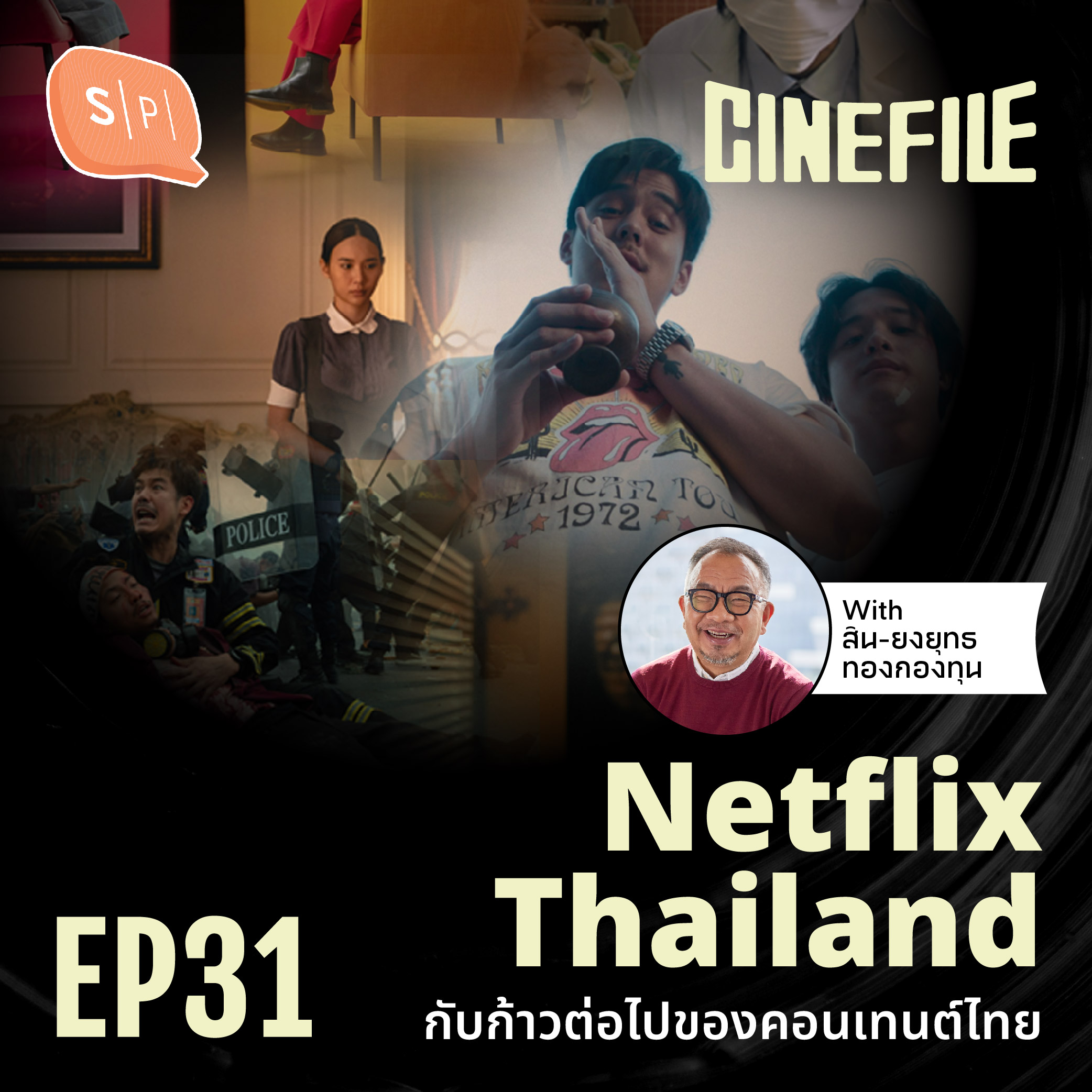 Netflix Thailand กับก้าวต่อไปของคอนเทนต์ไทย | Cinefile EP31