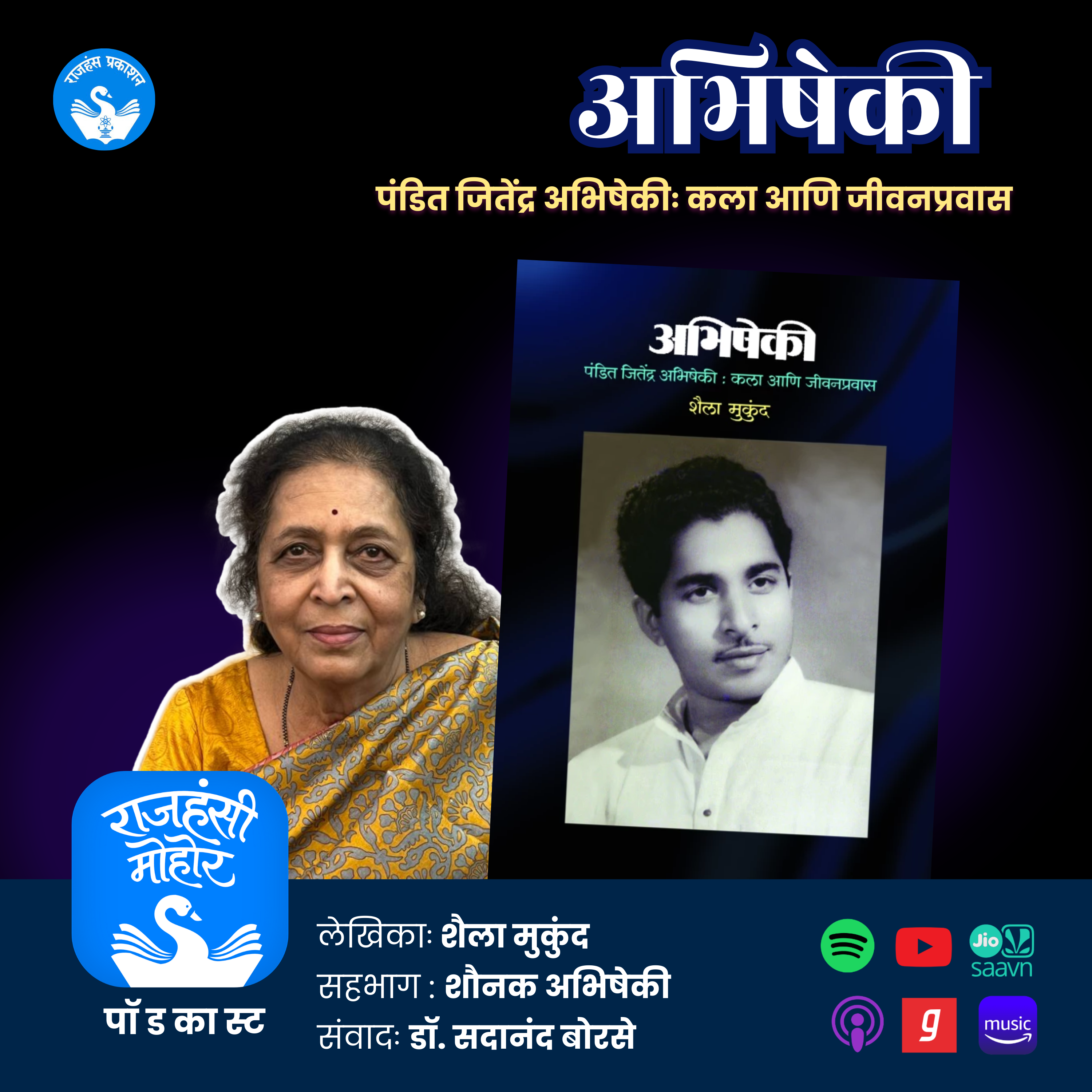 30. पं. जितेंद्र अभिषेकी यांचा जीवनप्रवास | Abhisheki | Rajhans Prakashan