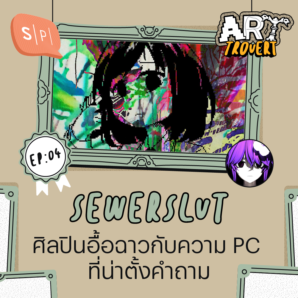Sewerslvt ศิลปินอื้อฉาวกับความ PC ที่น่าตั้งคำถาม | Arttrovert EP04