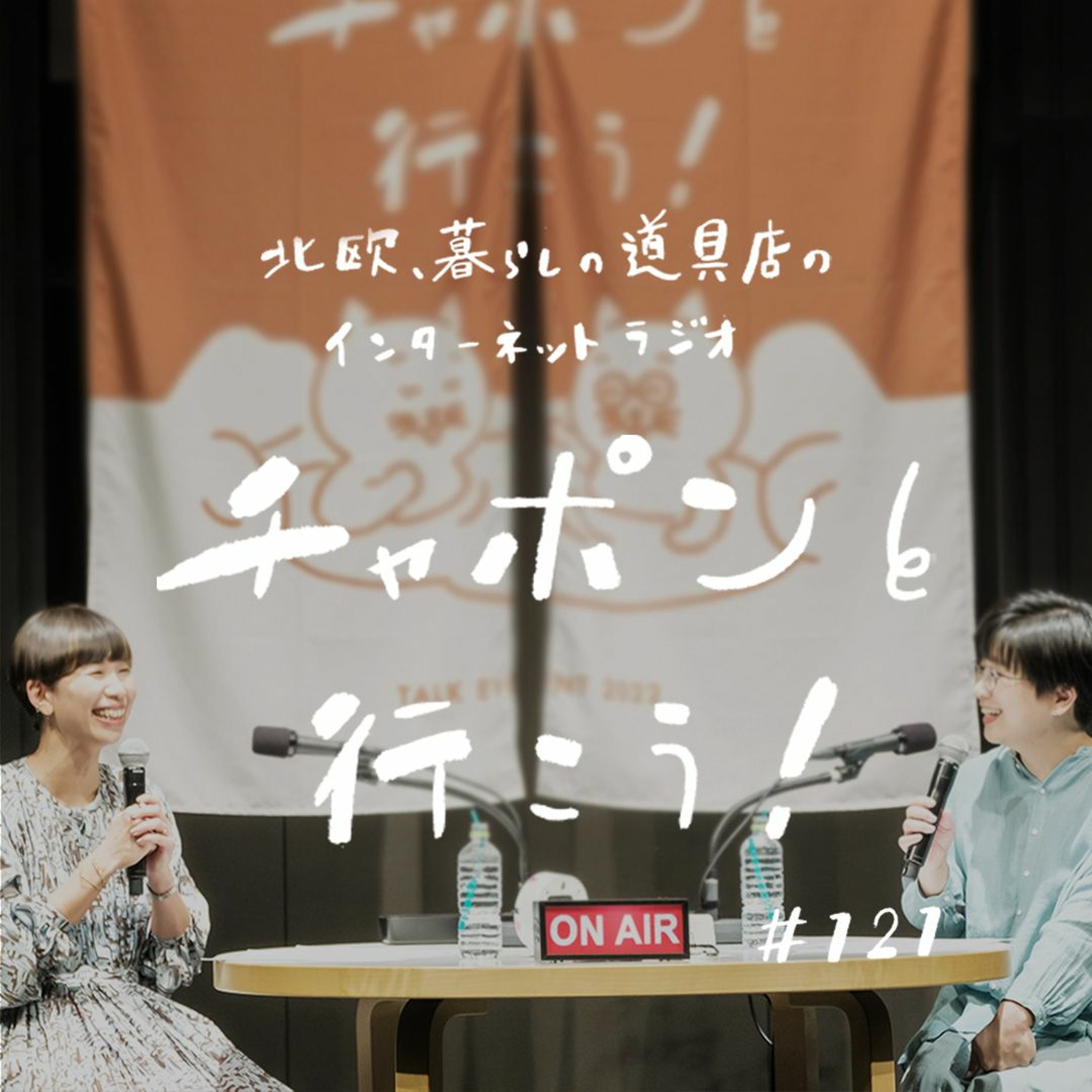 第121夜：あの日をもう一度！公開収録の模様をお届け。テーマは「頑張りすぎないコツって？」（2022/11/20公開）