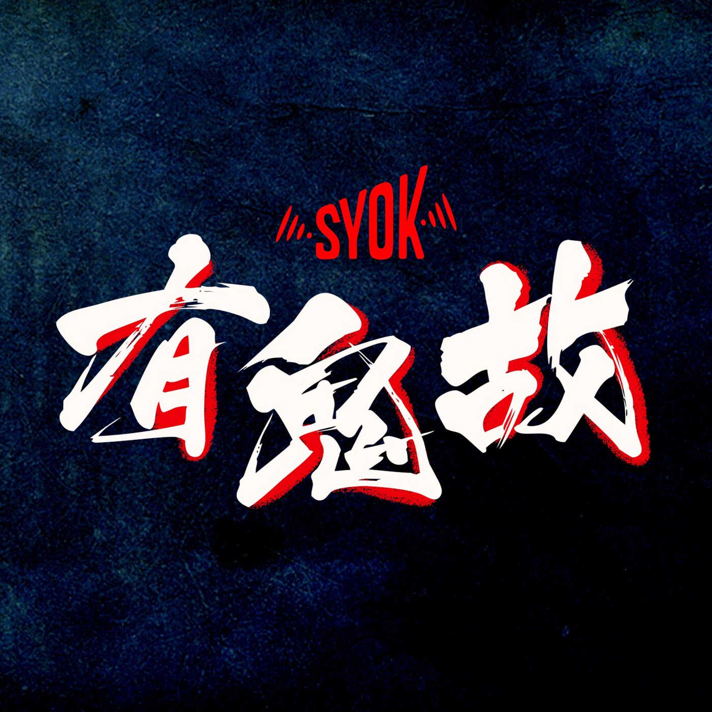 SYOK 有鬼故 - SYOK Podcast [CHI]