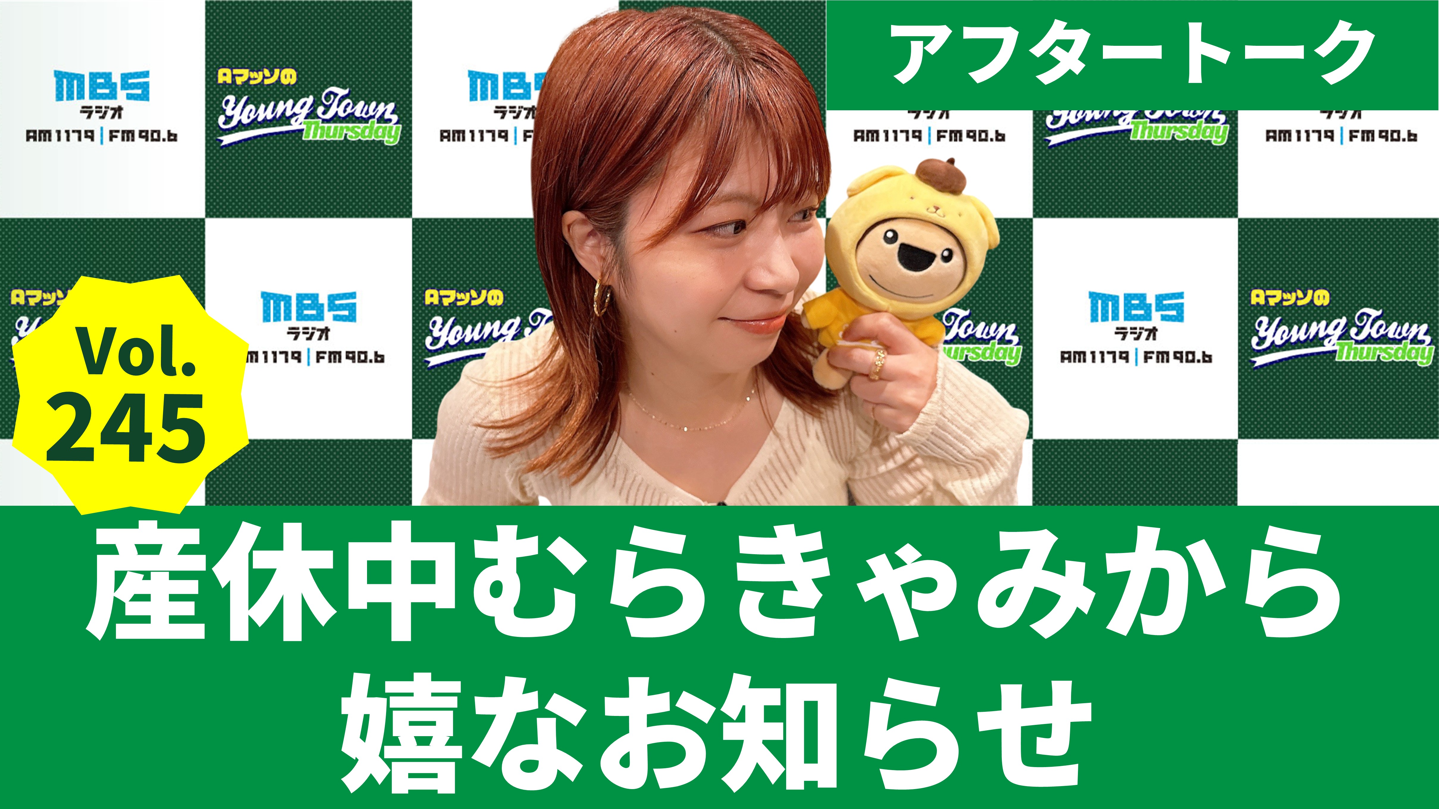 Vol.245 アフタートーク