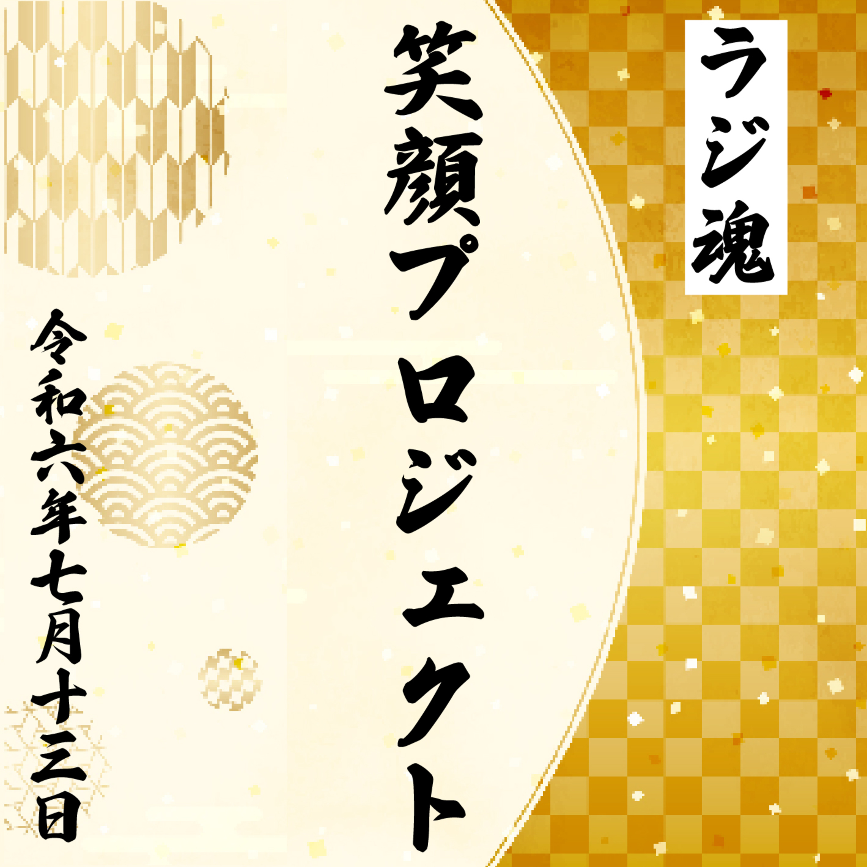 『笑顔プロジェクト』2024年7月13日放送分 episode artwork