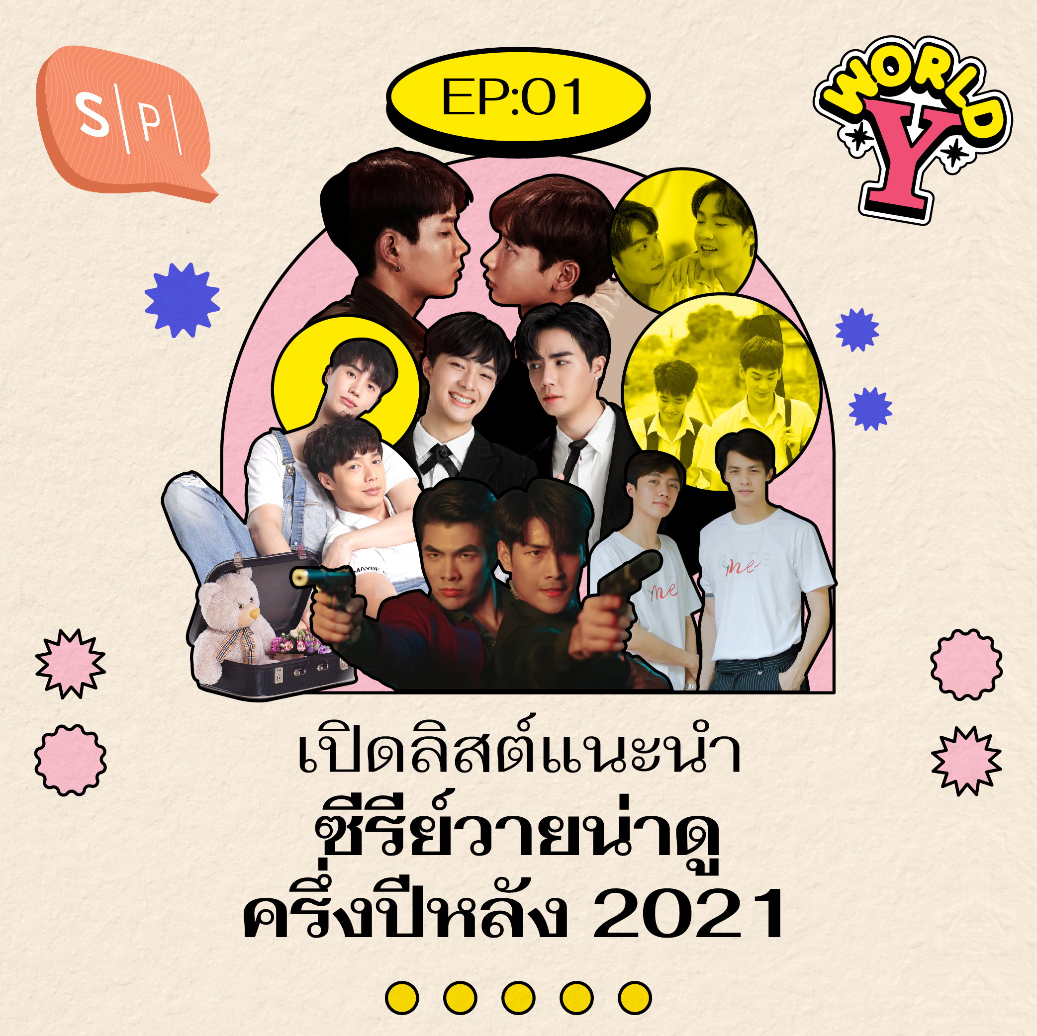 ฟินและอินยันสิ้นปี! เปิดลิสต์แนะนำซีรีส์วายน่าดูครึ่งปีหลัง 2021 | World Y EP01