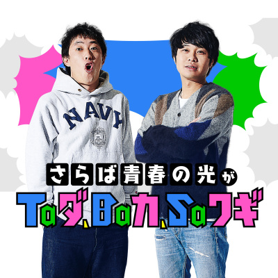 深夜#12 本編「薬物依存更生ラジオ」