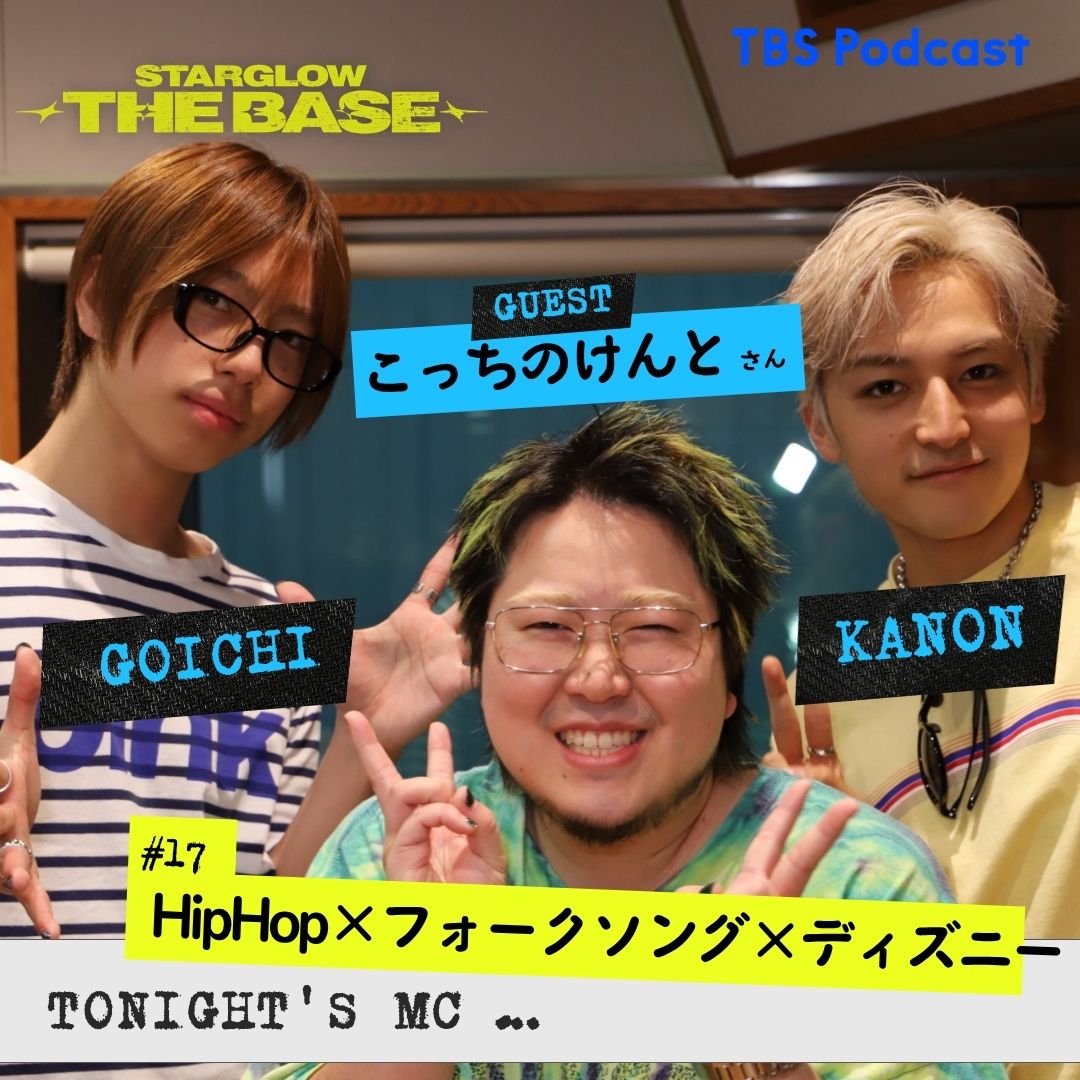 【#17】こっちのけんと×KANON×GOICHI「HipHop×フォークソング×ディズニー」 episode artwork