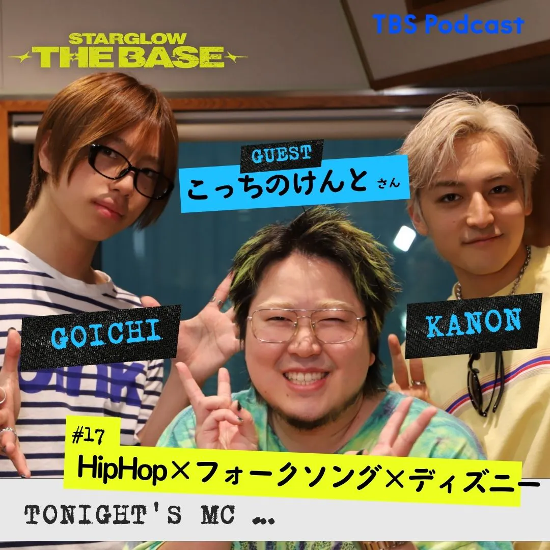 【#17】こっちのけんと×KANON×GOICHI「HipHop×フォークソング×ディズニー」 episode artwork