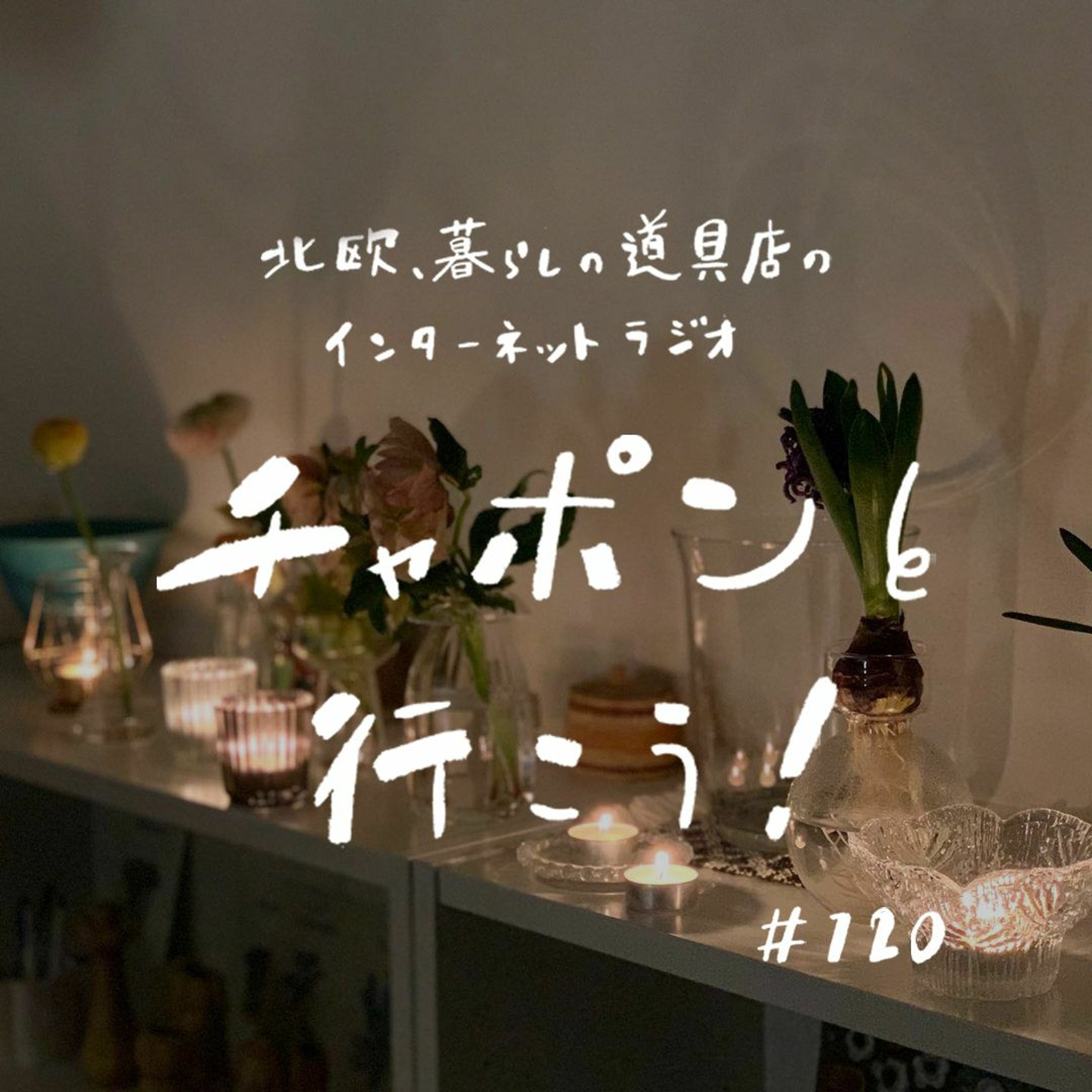 第120夜：心も体も余裕ゼロ。予想外の疲れを感じたとき、どう乗り越える？（2022/11/6公開）