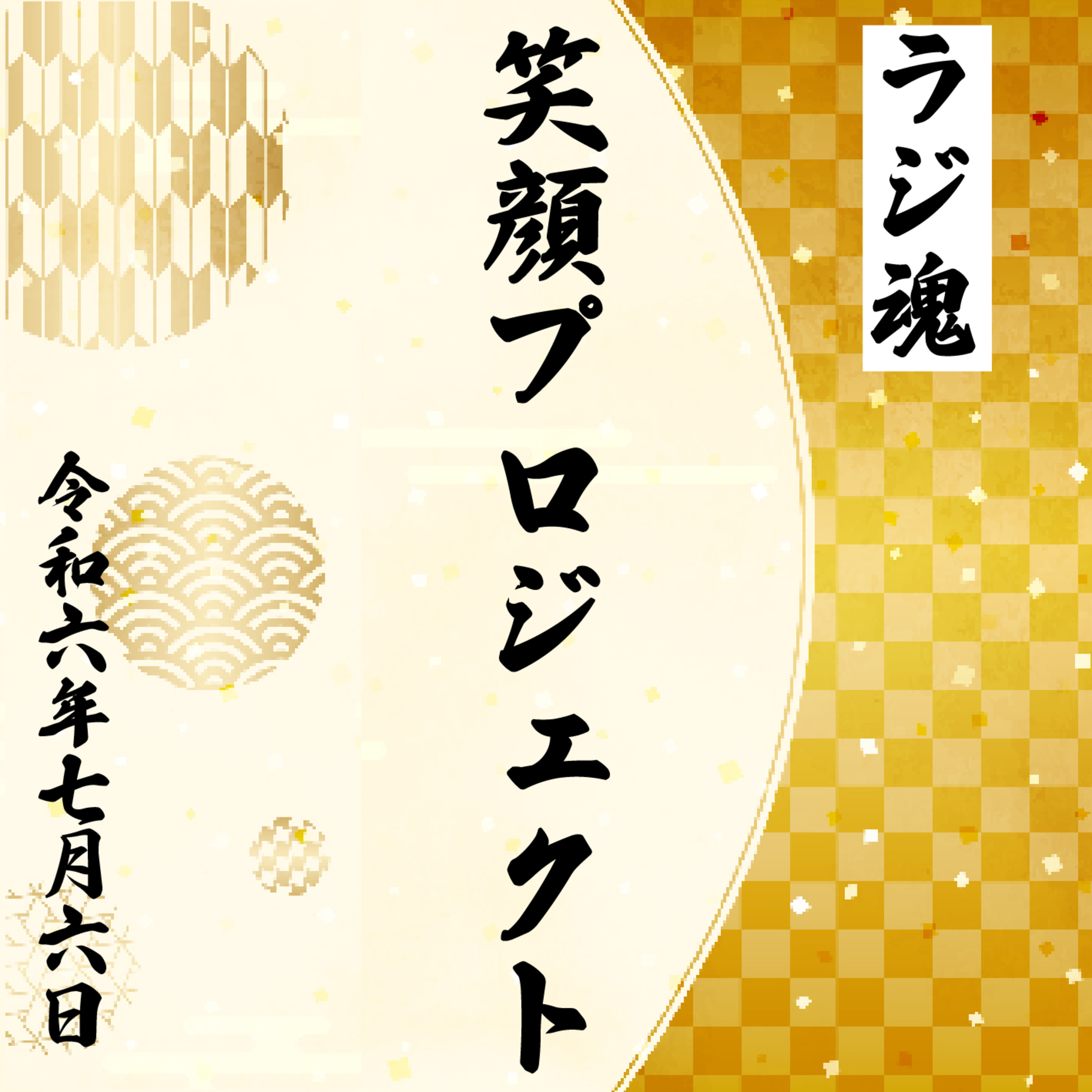 『笑顔プロジェクト』2024年7月6日放送分 episode artwork