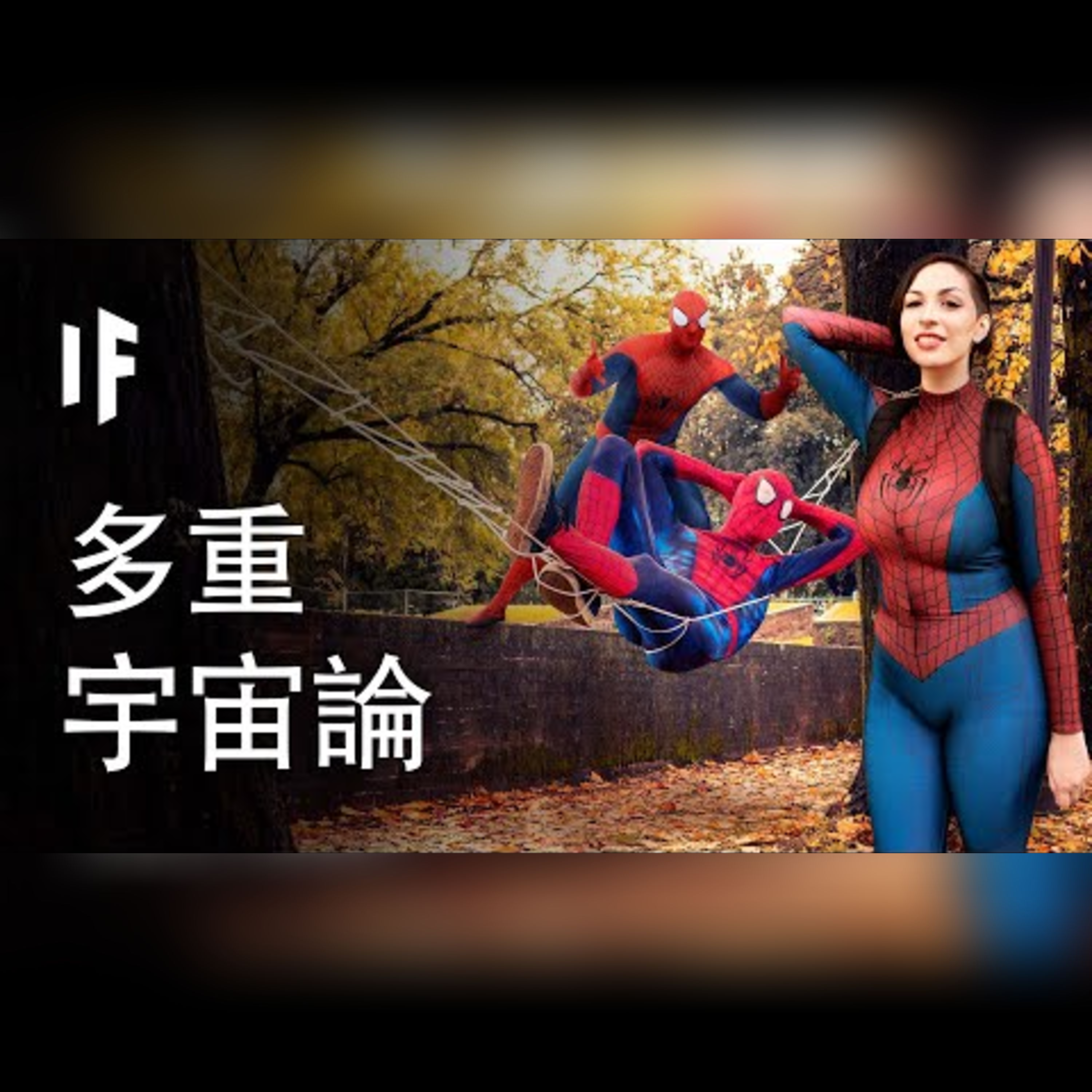 如果多重宇宙論是真的【中文字幕】｜大膽科學 episode artwork
