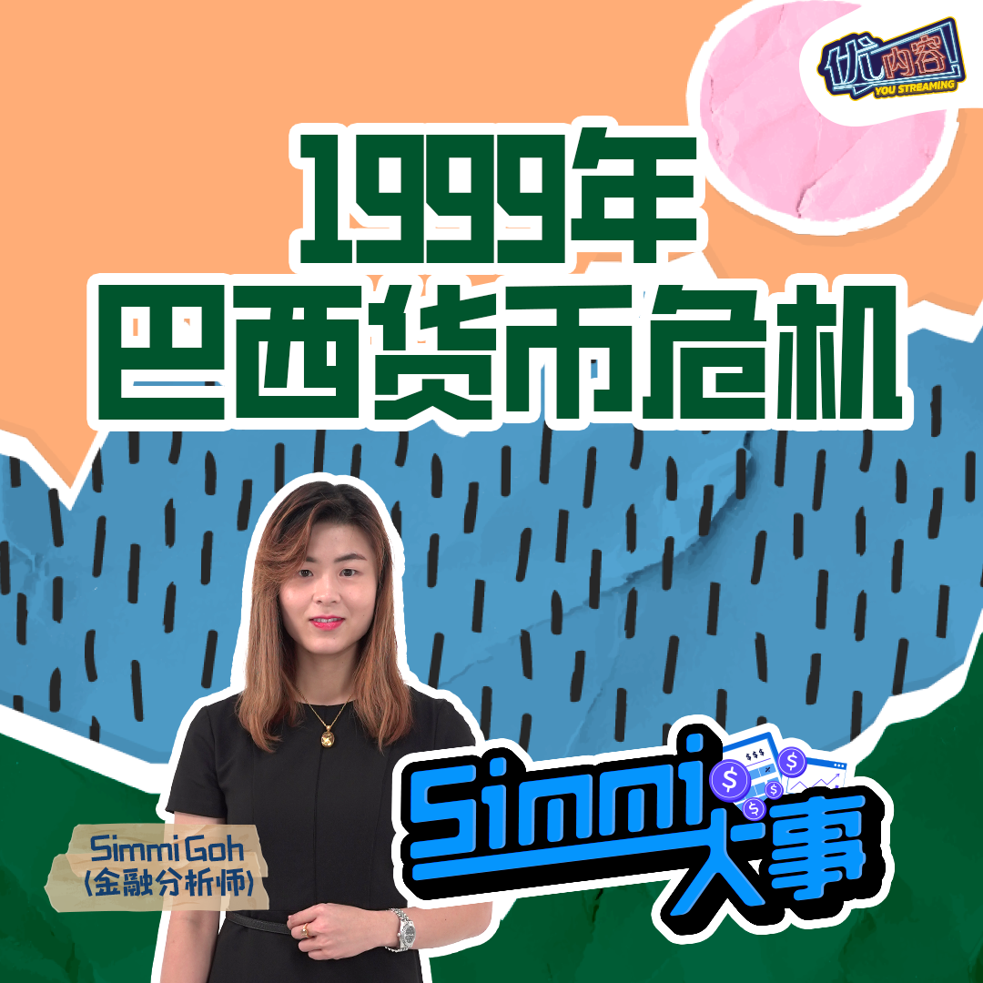 1999年巴西货币危机 | 优内容《SIMMI大事​》 episode artwork