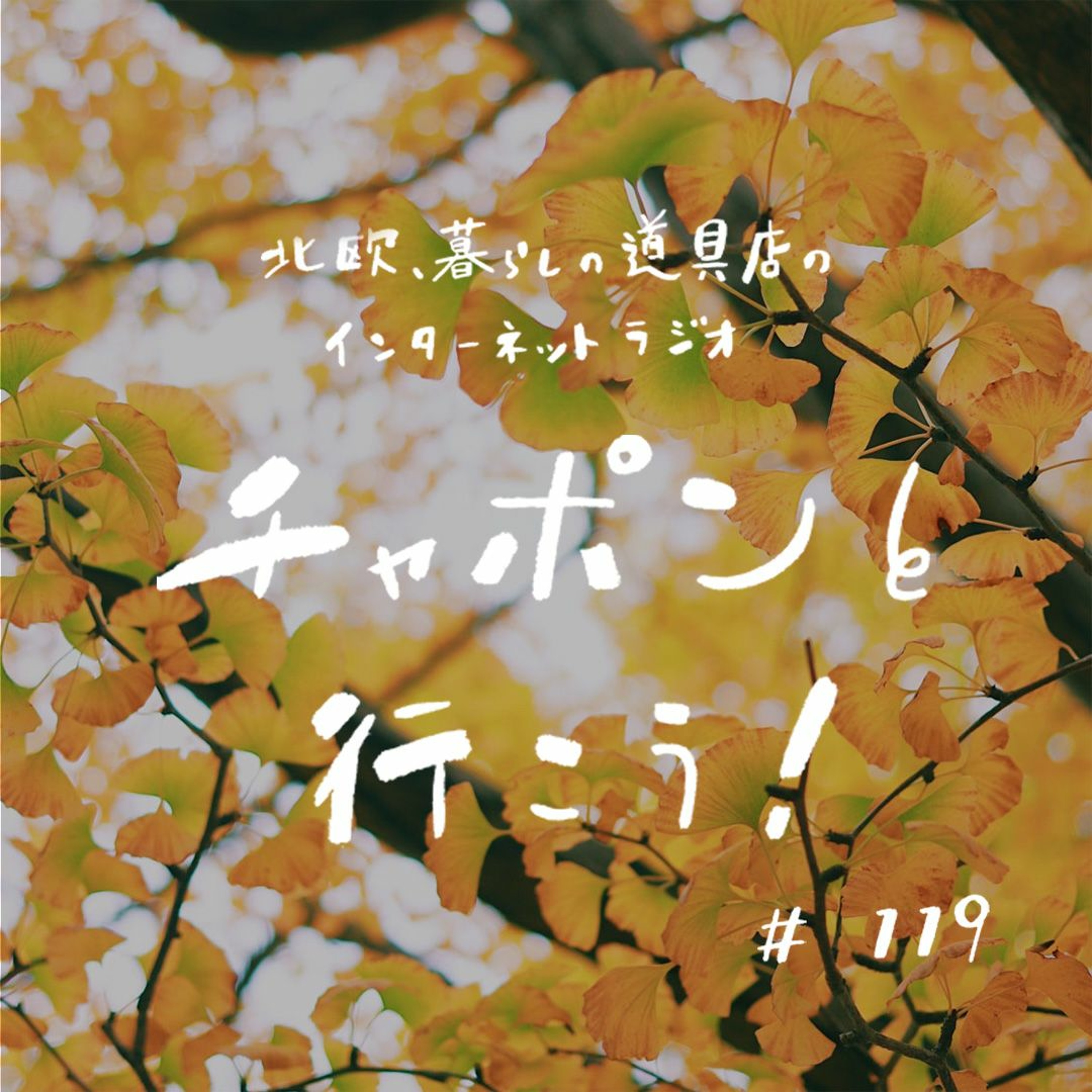 第119夜：おたよりSP！いま旅に出るならどこに行く？仕事の優先順位の付け方って？（2022/10/23公開）
