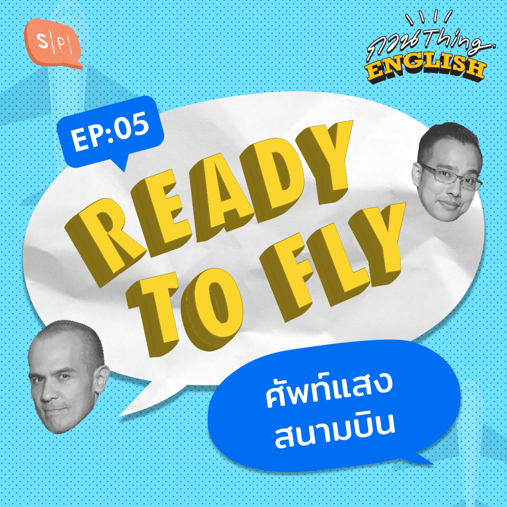 EP05 Ready to Fly ศัพท์แสงสนามบิน