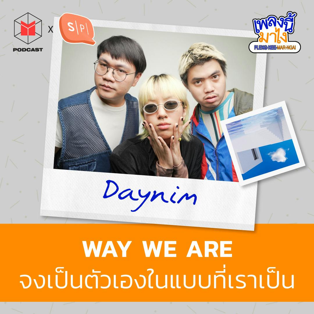 daynim : WAY WE ARE จงเป็นตัวเองในแบบที่เราเป็น  | เพลงนี้มาไง EP37 daynim : WAY WE ARE จงเป็นตัวเองในแบบที่เราเป็น  | เพลงนี้มาไง EP37