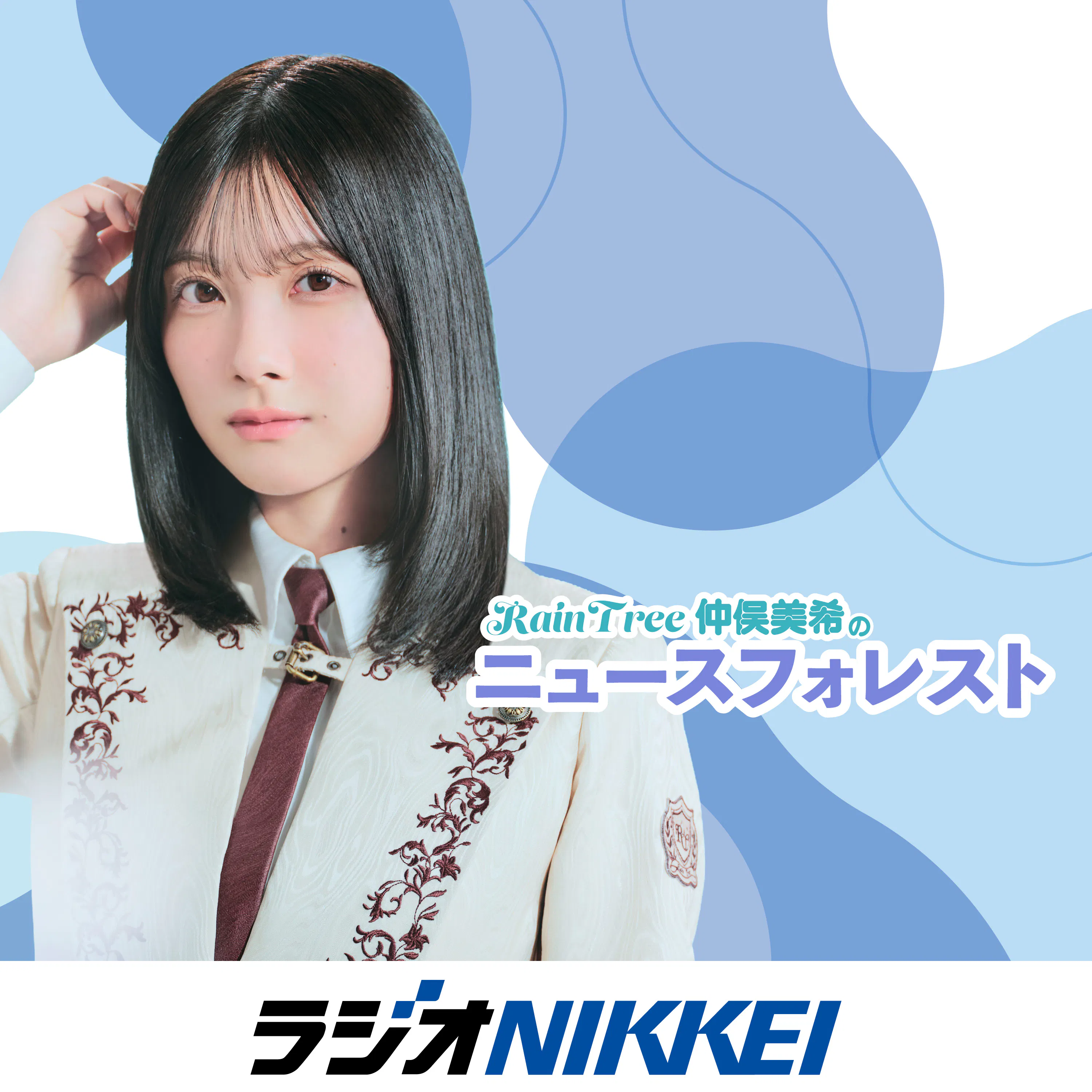 RainTree仲俣美希の「ニュースフォレスト」