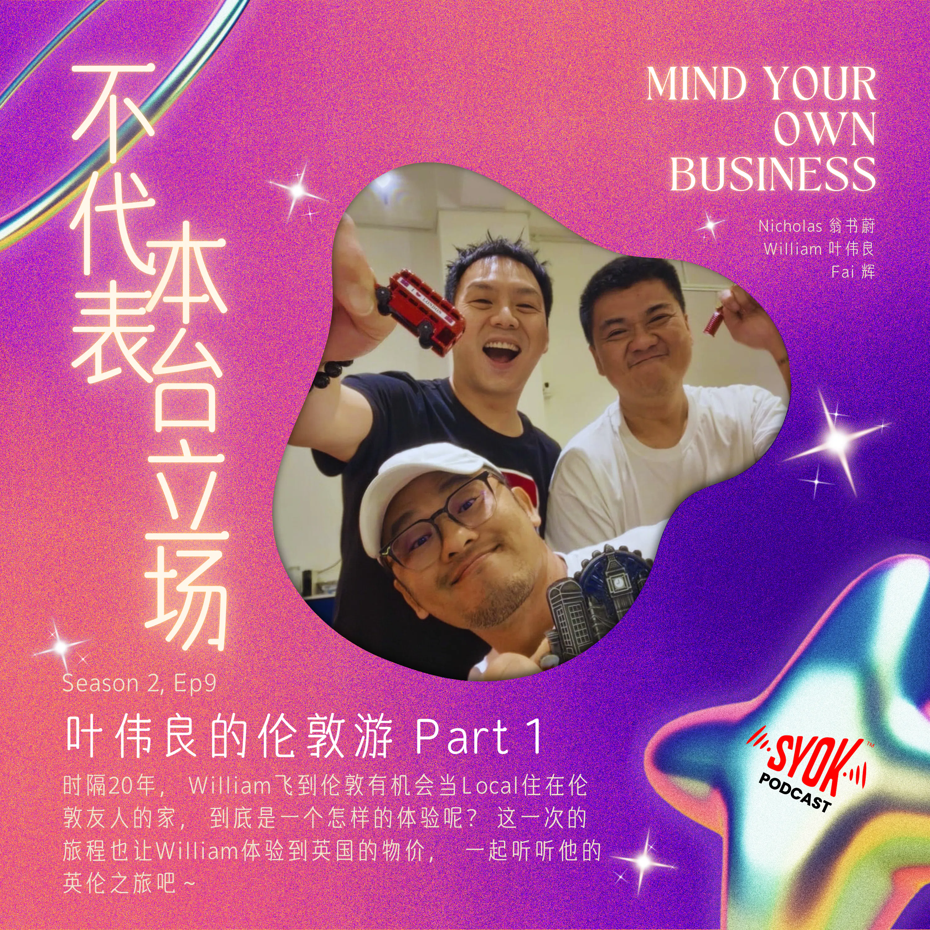 叶伟良的伦敦游 Part 1|【不代表本台立场】S2E9 episode artwork