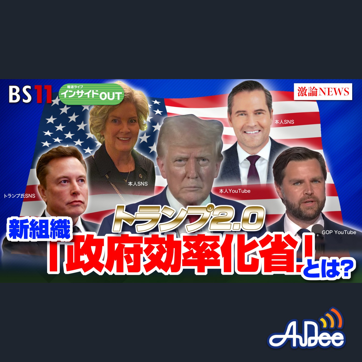 2024年12月4日OA 「トランプ2期目『強権人事』に賛否　新組織『政府効率化省』とは？」 episode artwork