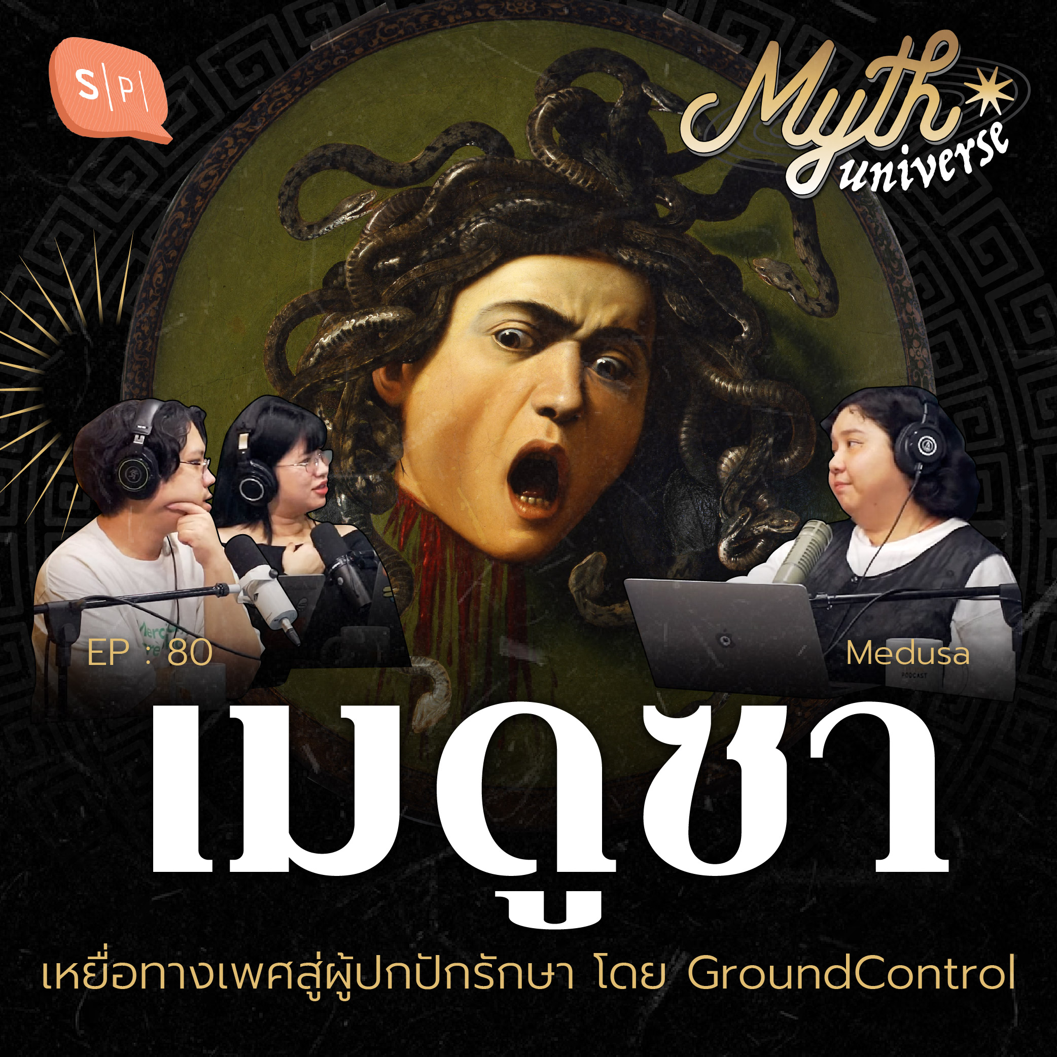 เมดูซา เหยื่อทางเพศสู่ผู้ปกปักรักษา โดย GroundControl | Myth Universe EP80