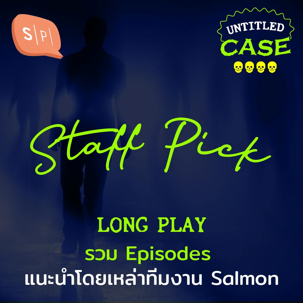 Staff Pick รวม Episodes แนะนำโดยเหล่าทีมงาน Salmon | Untitled Case Long Play