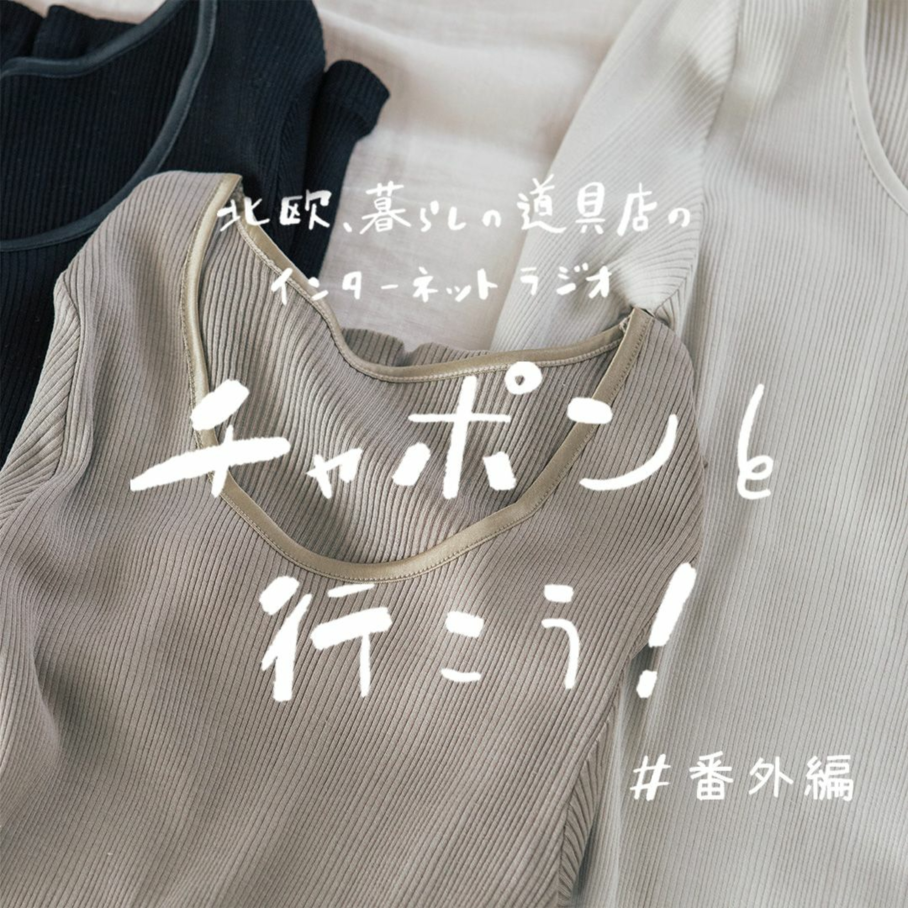 【番外編】当店初の下着開発、足かけ2年の製作裏話も？スタッフがゲストに初登場！（2022/10/17公開）