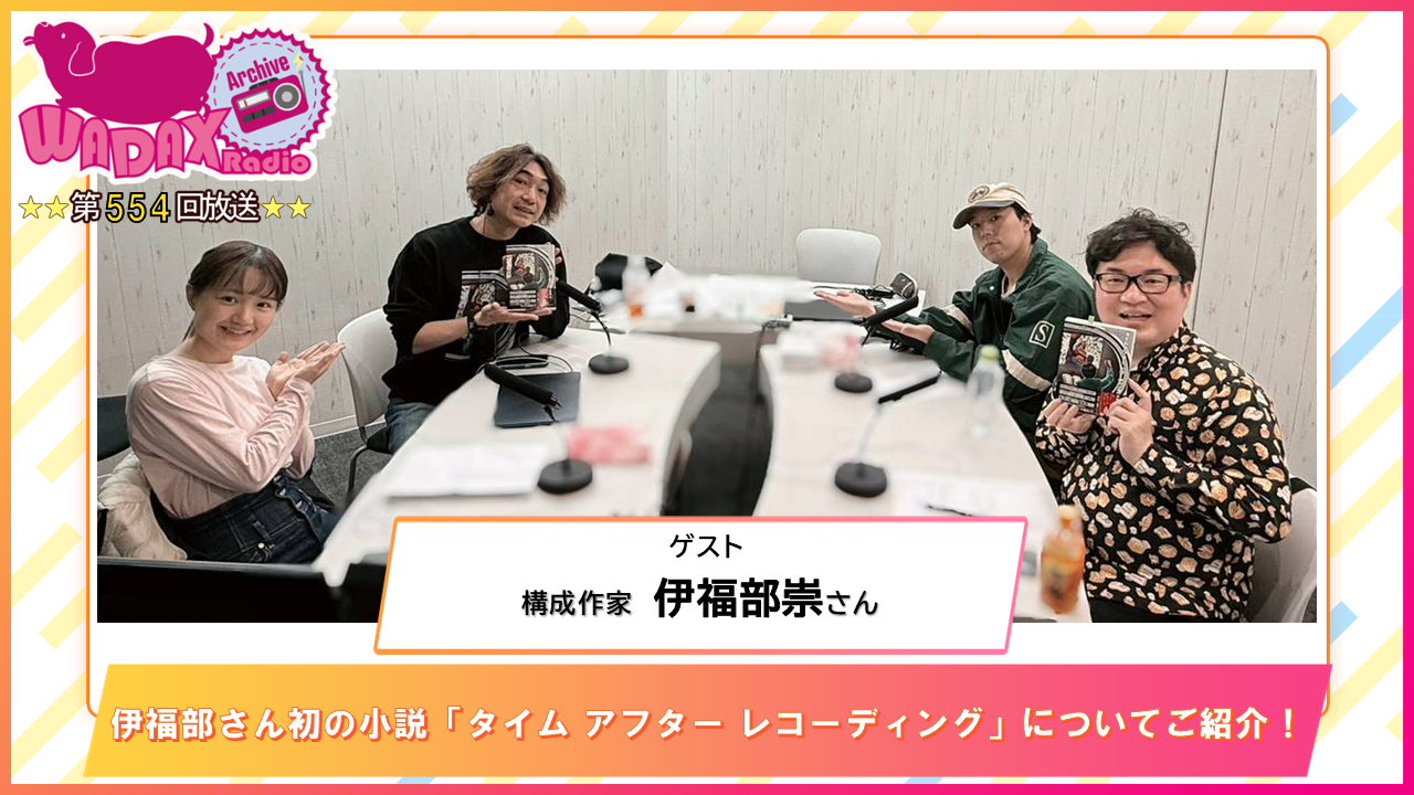 第554回放送　和田昌之と尾崎由香と世界のWADAX Radio