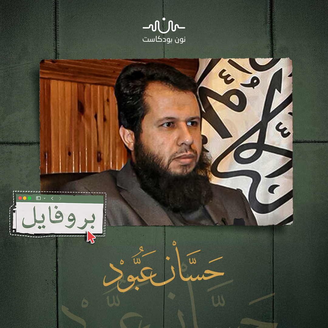 حسان عبود: قائد أحرار الشام الذي أراد ثورة بلا غلو ولا تبعية